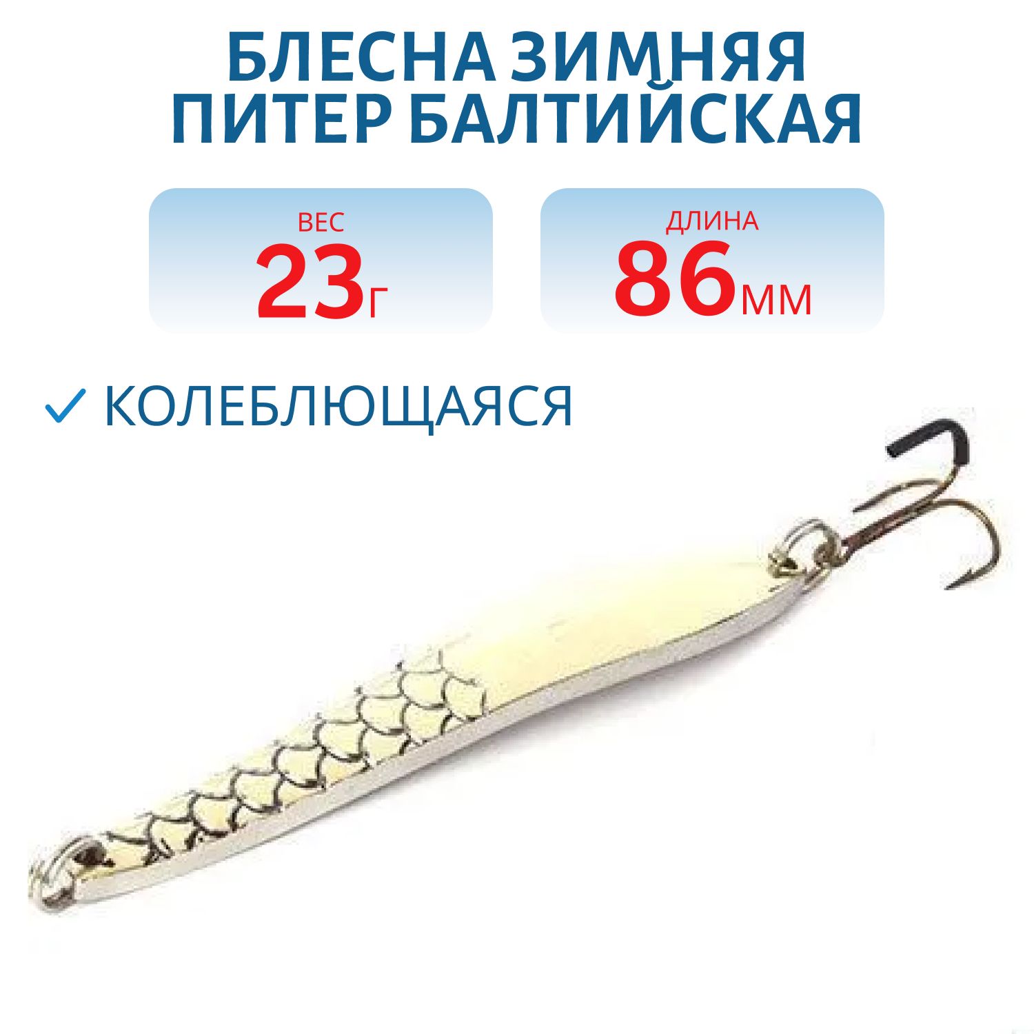 Блесна зимняя Балтийская 23 гр жел/бел