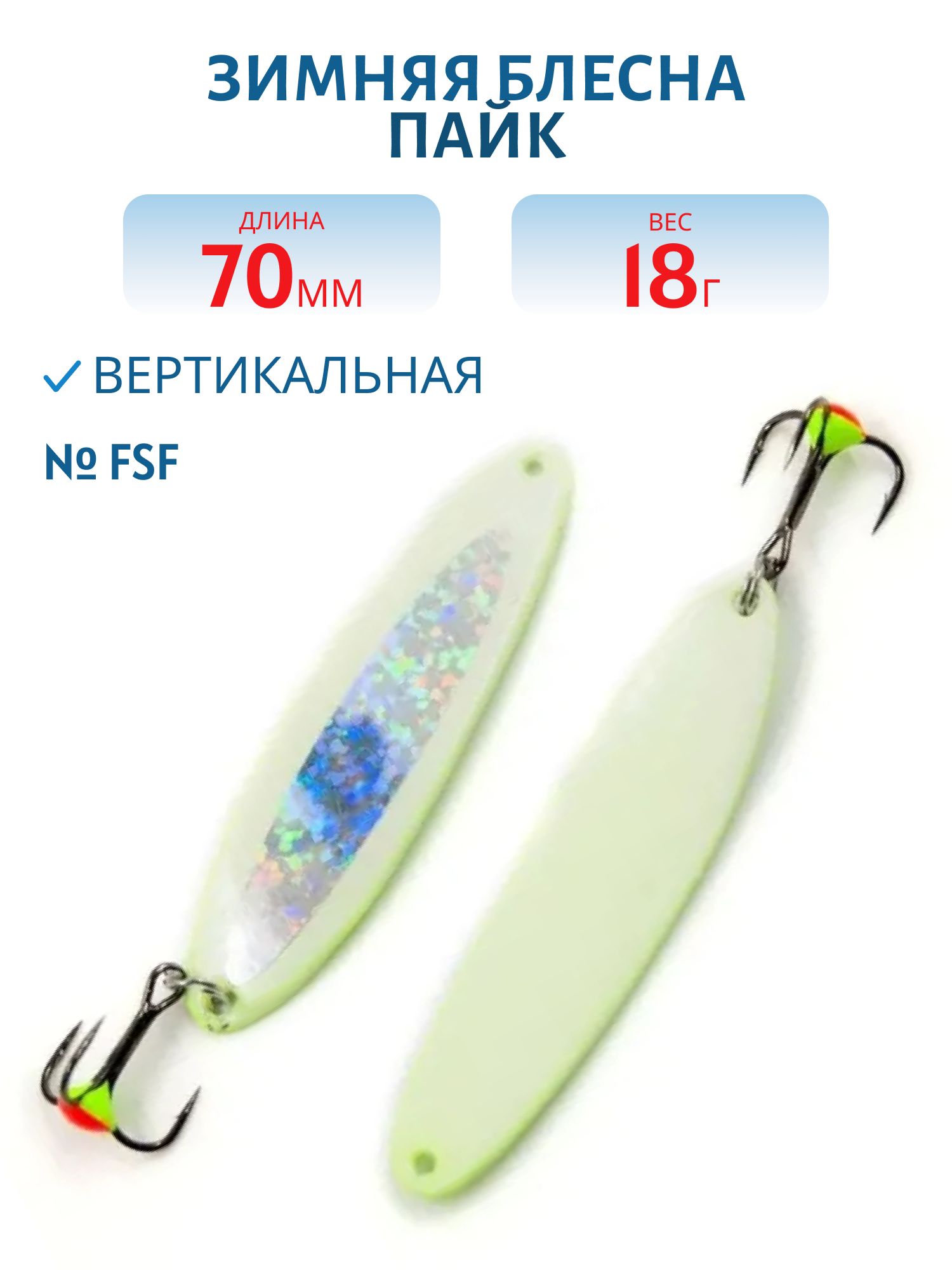 Блесна зимняя Пайк 70мм 18 гр PIT7018FSF