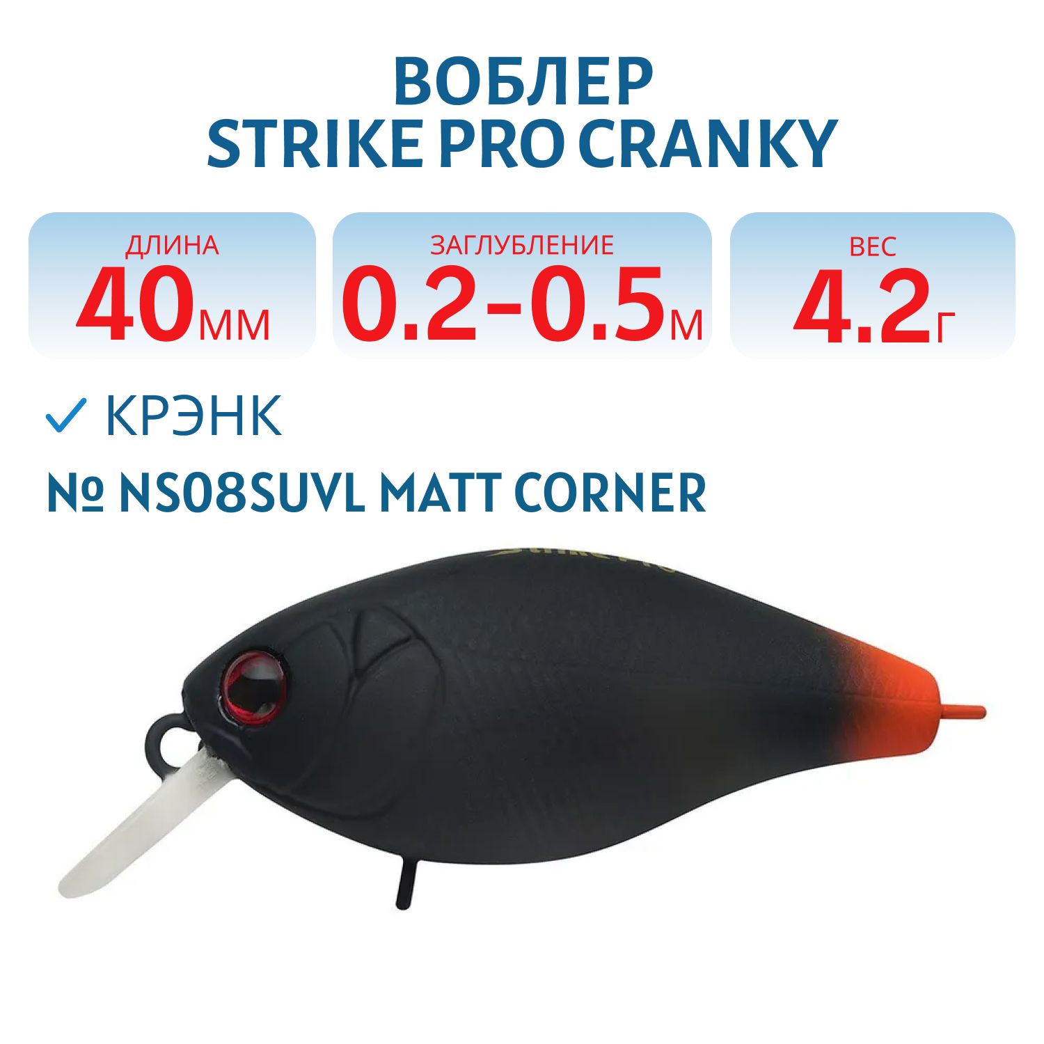 Воблер Крэнк Strike Pro Cranky 40,  40 мм,  4, 2 гр,  Загл. 0, 2м.-0, 5м.,  Плавающий,  цвет: NS08SUVL Matt Corner,  (EG-164F#NS08SUVL)