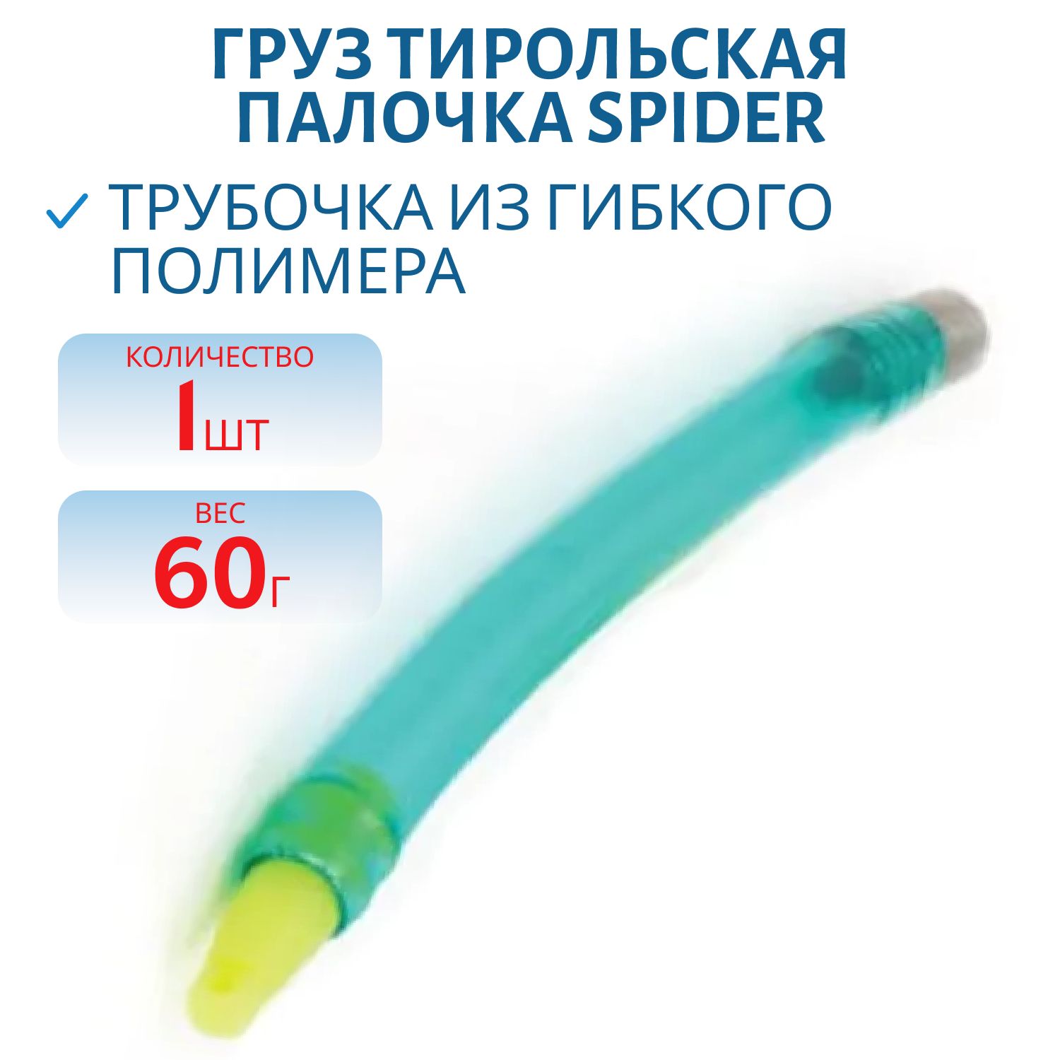 Груз Тирольская палочка Spider  60гр /шт/