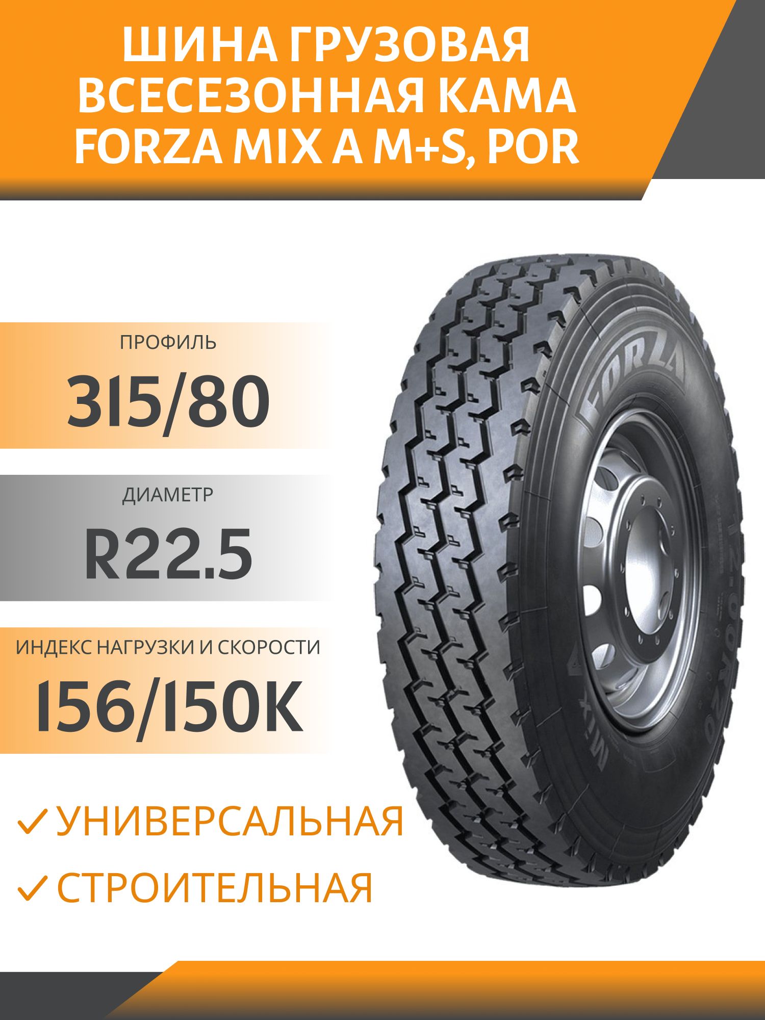 315/80 R22.5 КАМА FORZA MIX A ВЕДУЩАЯ УНИВЕРСАЛ СТРОЙКА 156/150K M+S,  POR Автошина