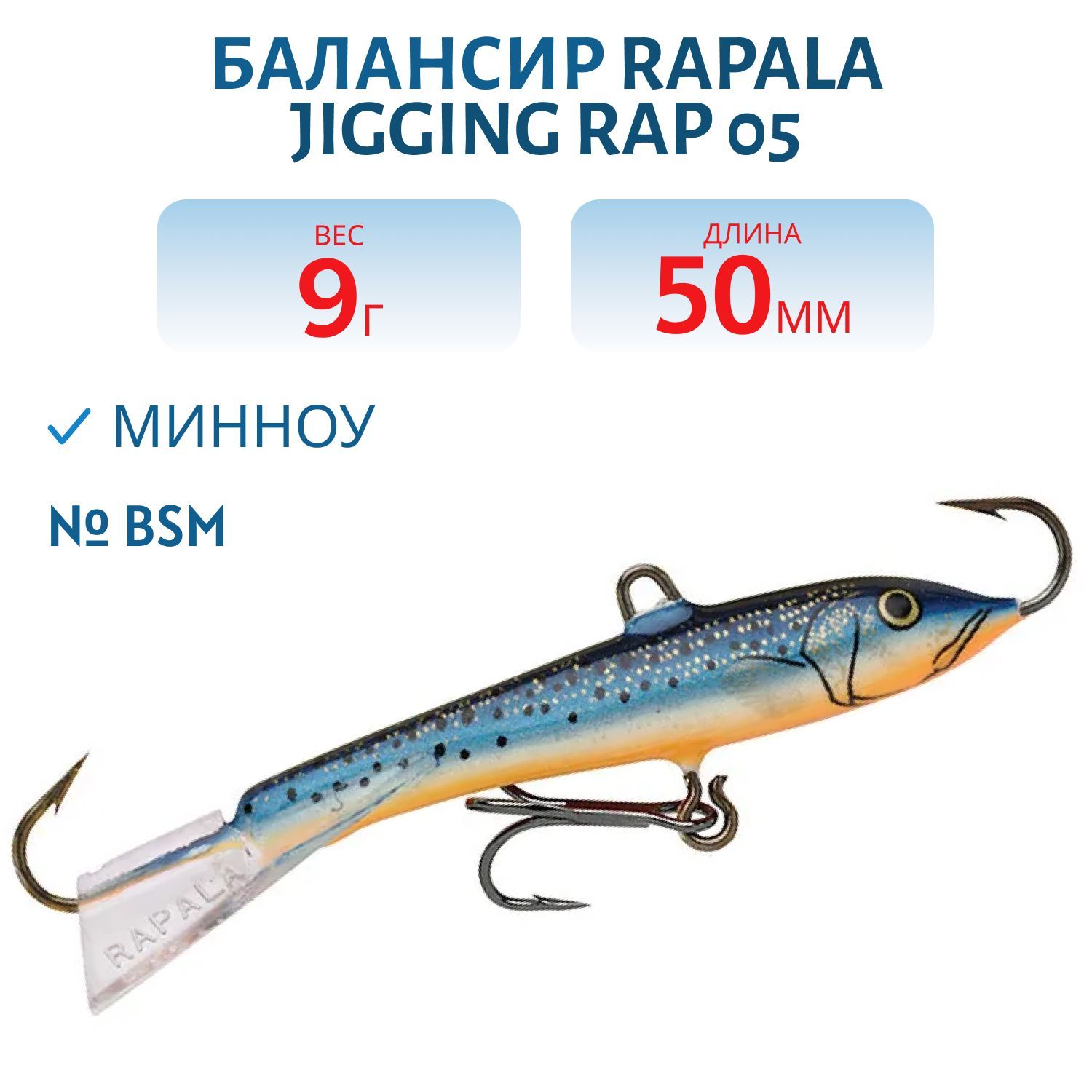 Балансир Rapala Jigging Rap 05 9 гр/BSM