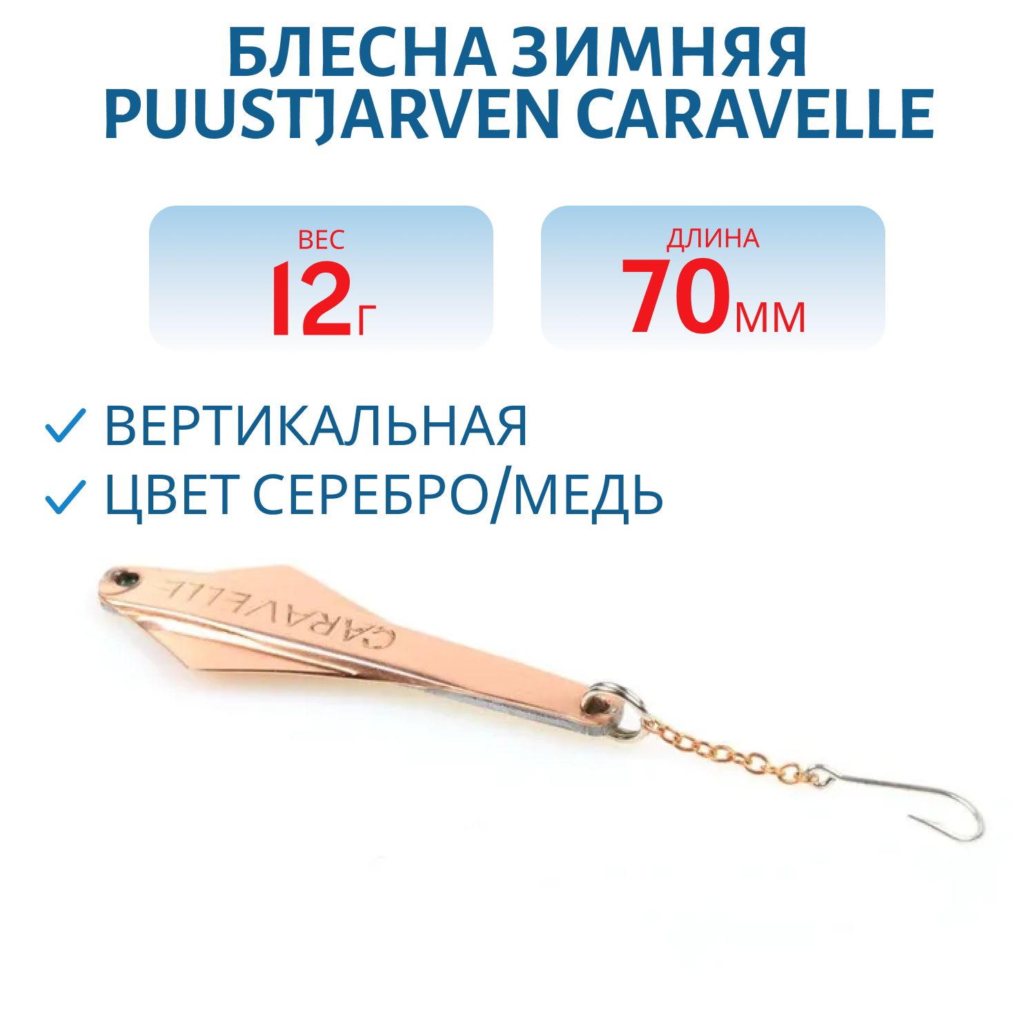 Блесна зимняя PUUSTJARVEN CARAVELLE 7/12гр. HOP/KUP серебро/медь