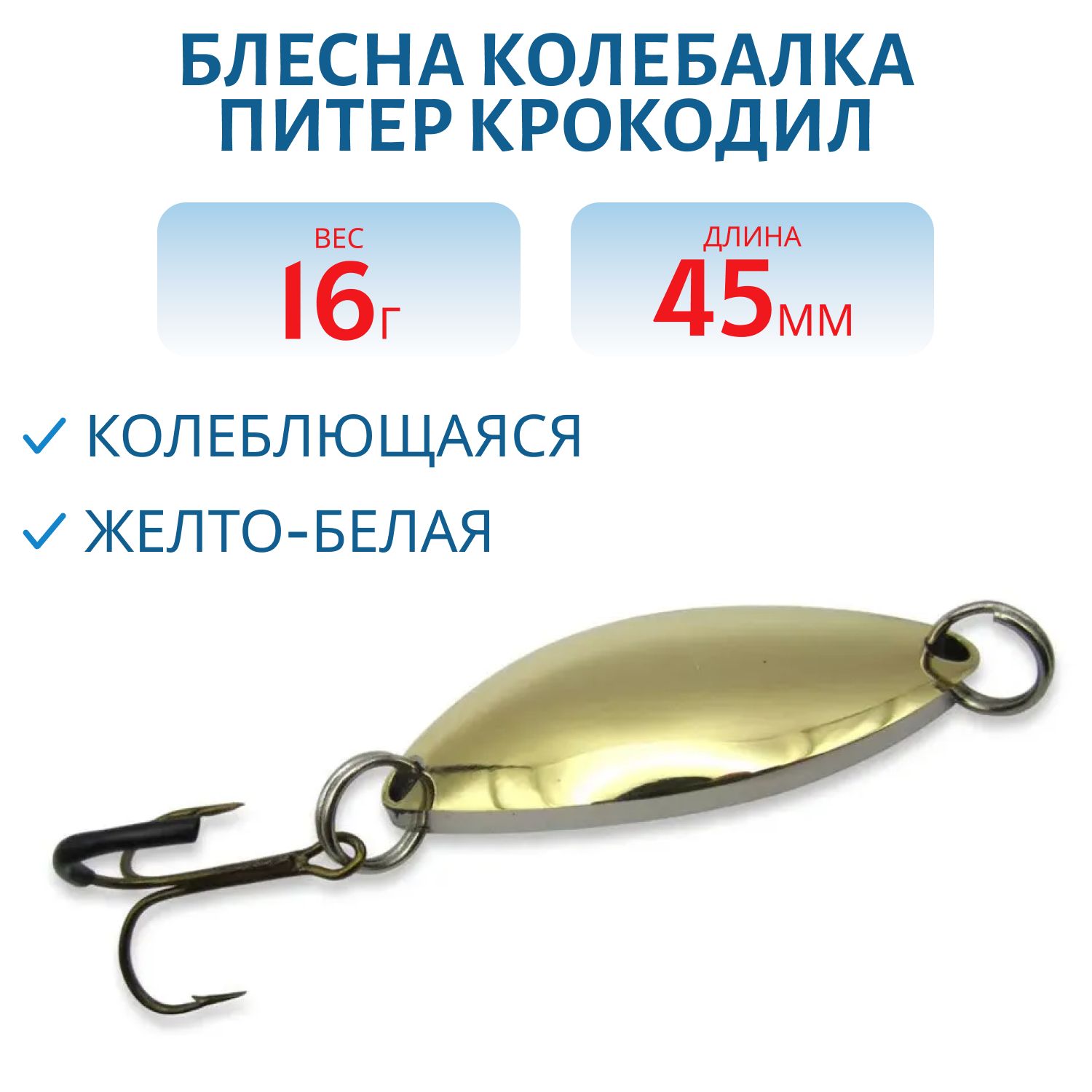 Блесна Крокодил 45 мм 16 гр желто-белая
