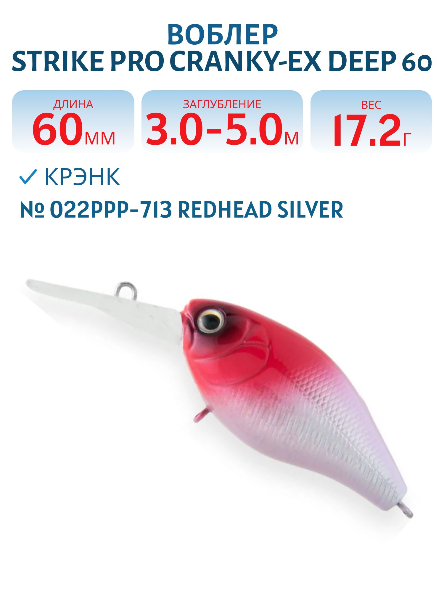Воблер Крэнк Strike Pro Cranky-EX Deep 60,  60 мм,  17, 2 гр,  Загл. 3, 0м.-5, 0м.,  Плавающий,  цвет: 022PPP-713 Redhead Silver,  (EG-168XL#022PPP-713)