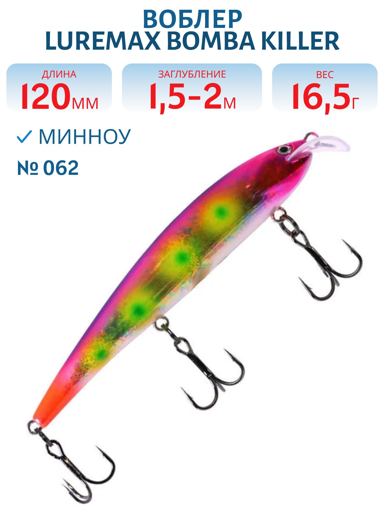 Воблер LureMax BOMBA KILLER 120FDR-062 16, 5 г. плавающий