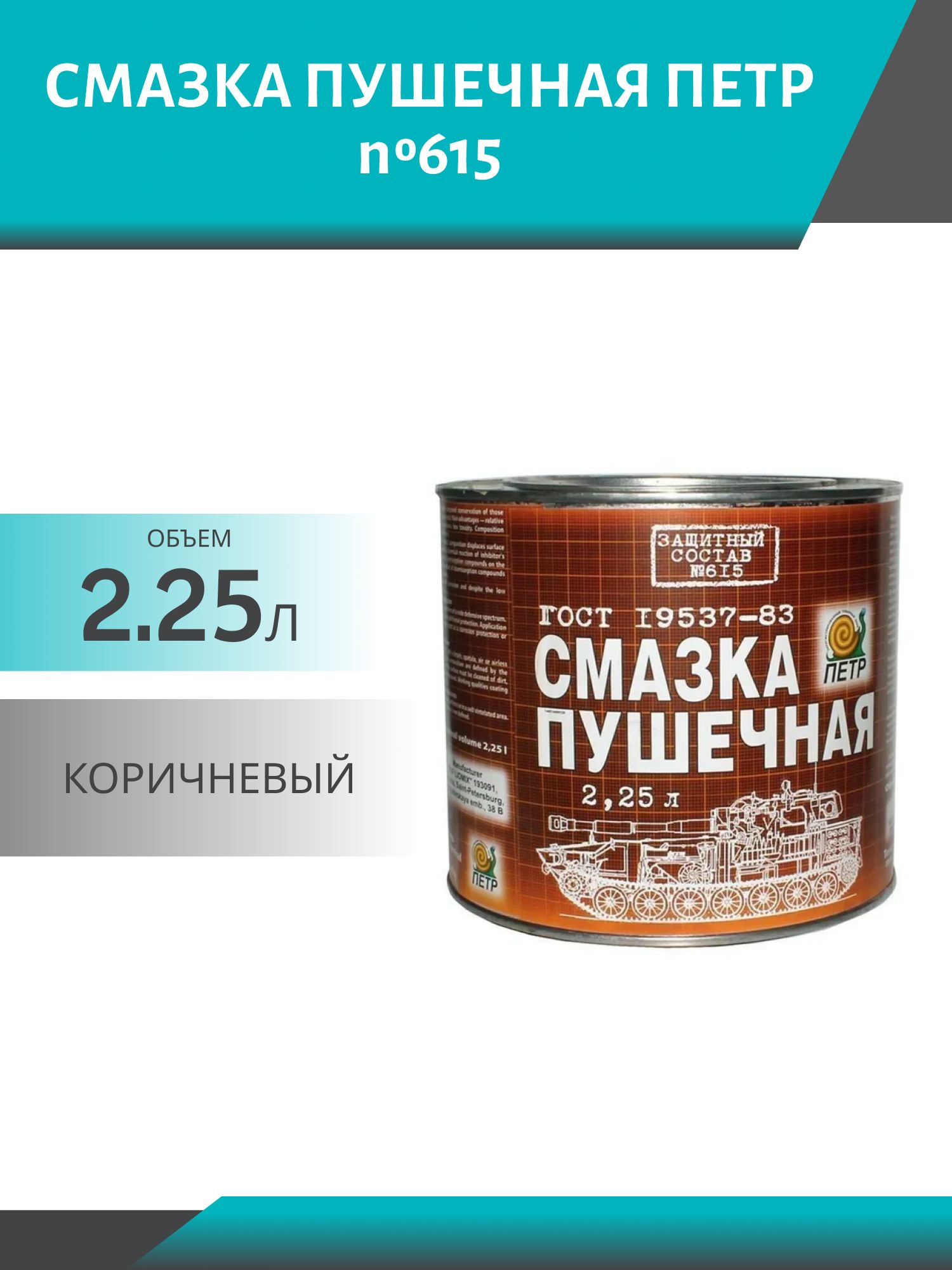 Смазка ПУШЕЧНАЯ ПЕТР №615 2,25л