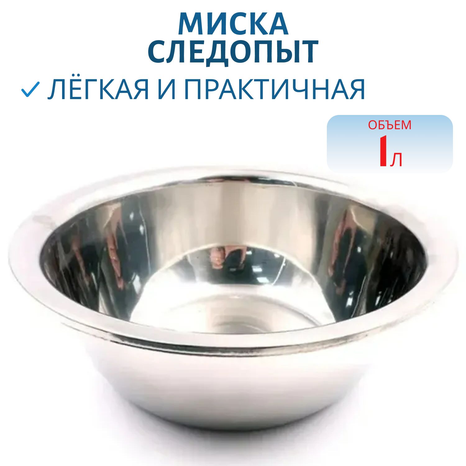 Миска "Следопыт" нерж. высокие края, d 18см, 1л 