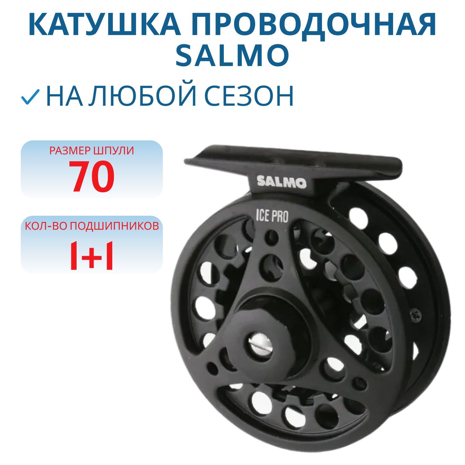 Катушка проводочная Salmo ICE PRO
