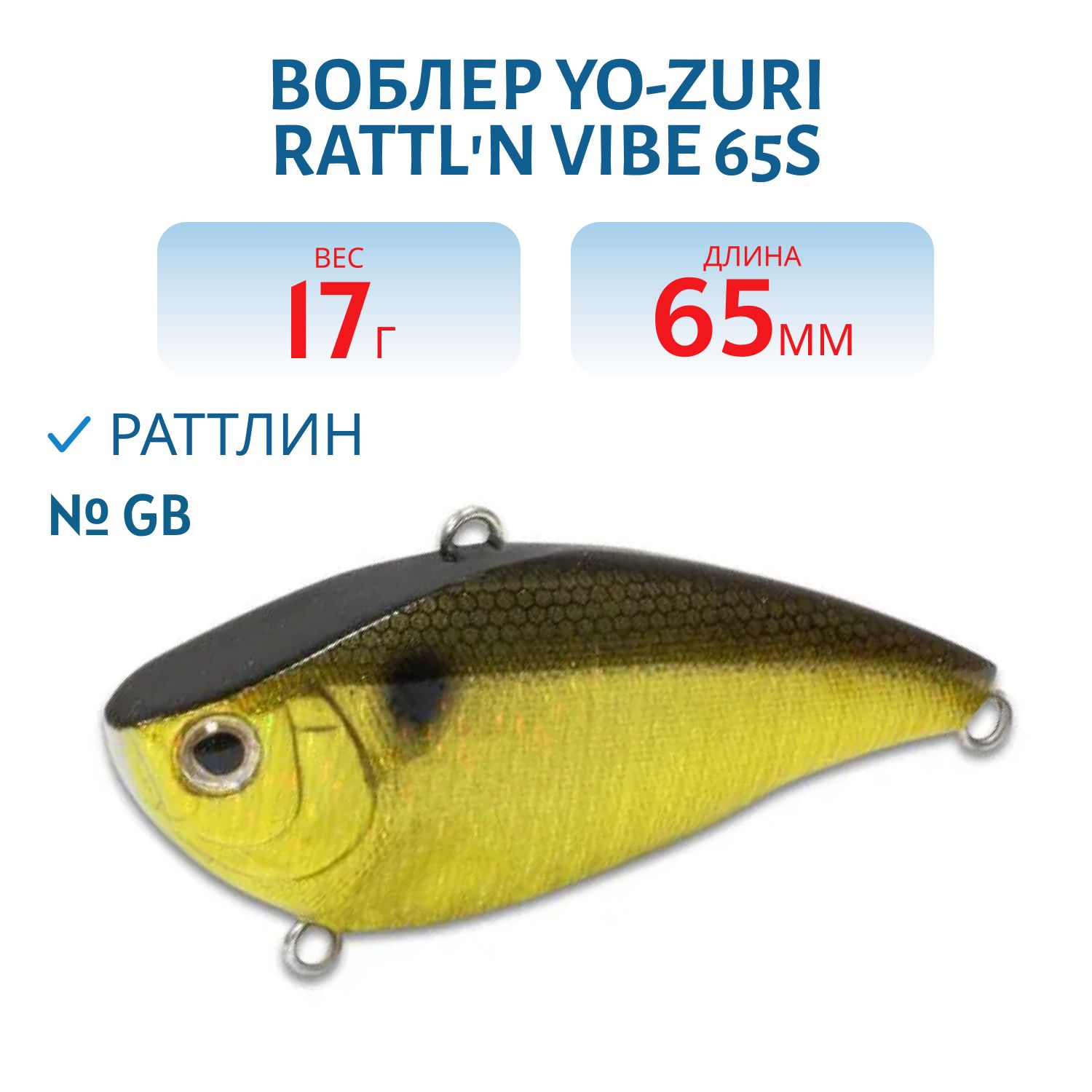 Воблер YO-ZURI RATTLN VIBE 65S F1019-GB