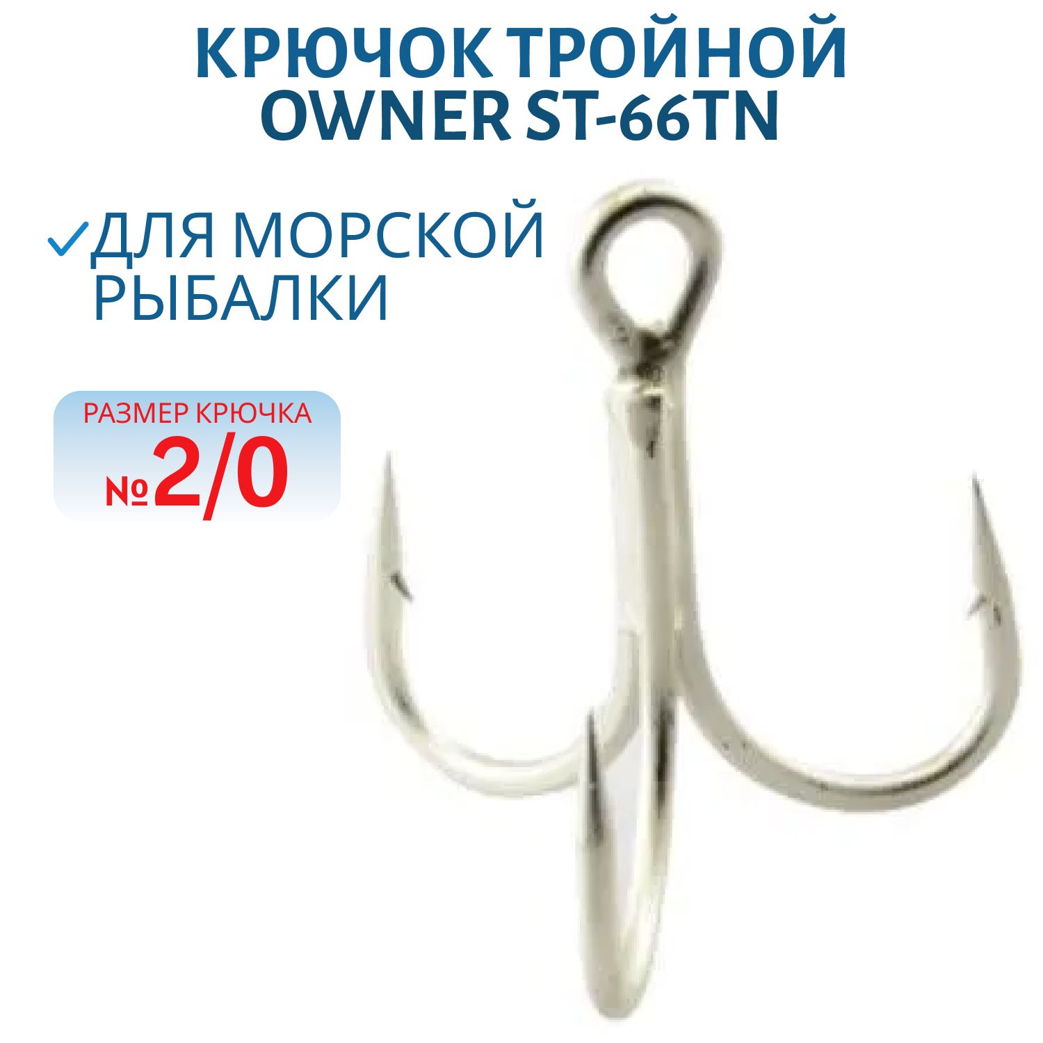 Крючок тройной OWNER ST-66TN 5666TN-2/0 1ШТ
