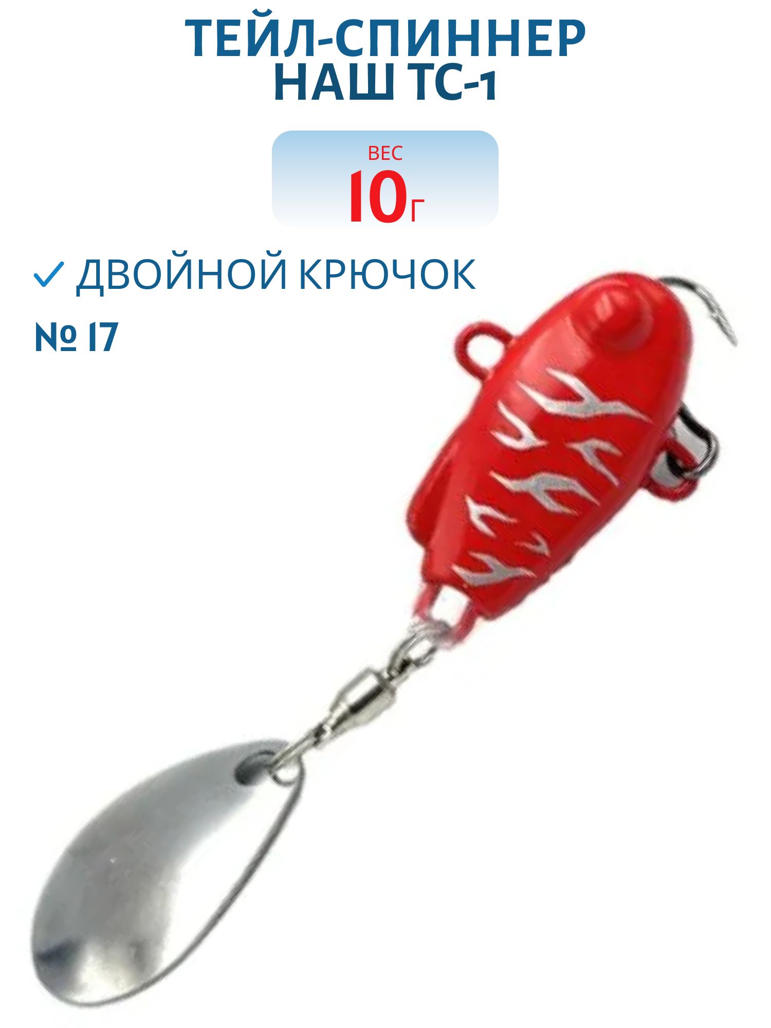 Тейл-спиннер ТС-1 10г. #17 Икра