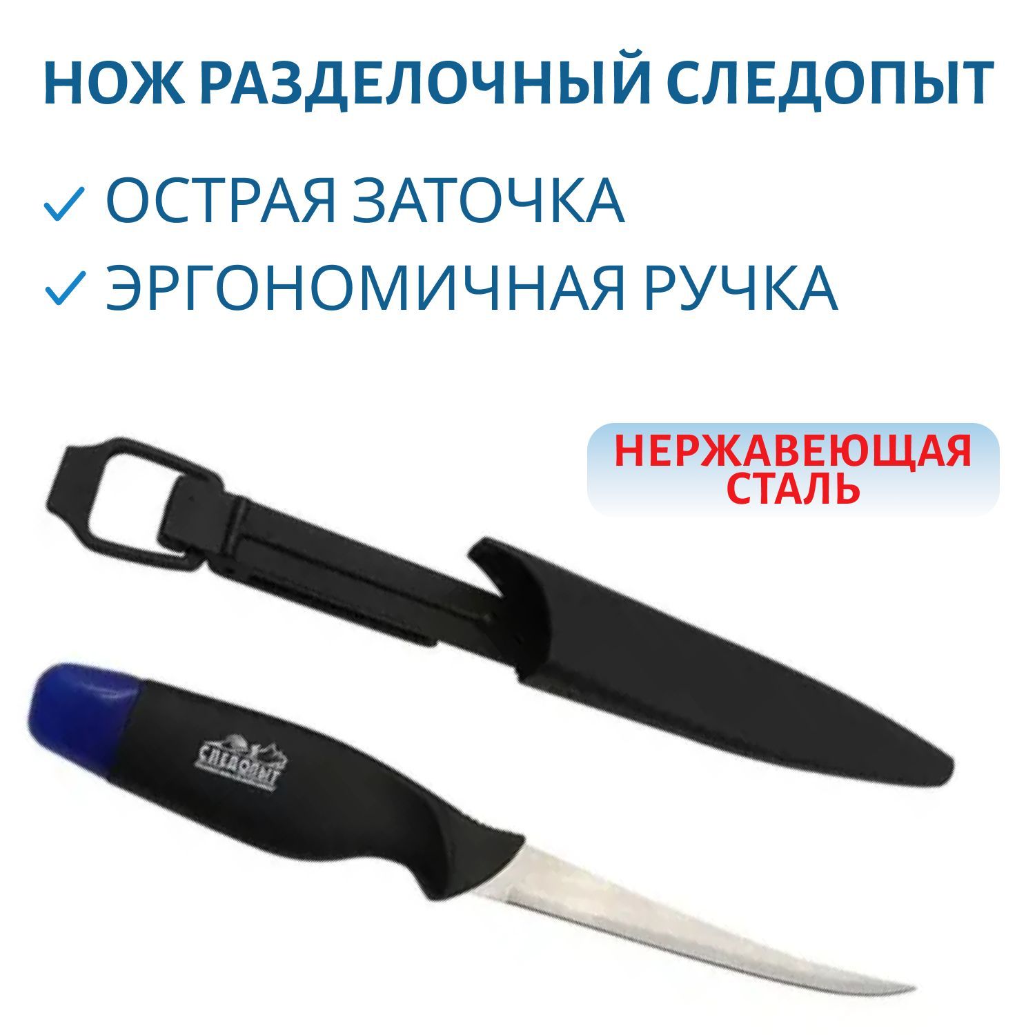 Нож разделочный "СЛЕДОПЫТ" нетонущий, дл. клинка 155 мм, в чехле