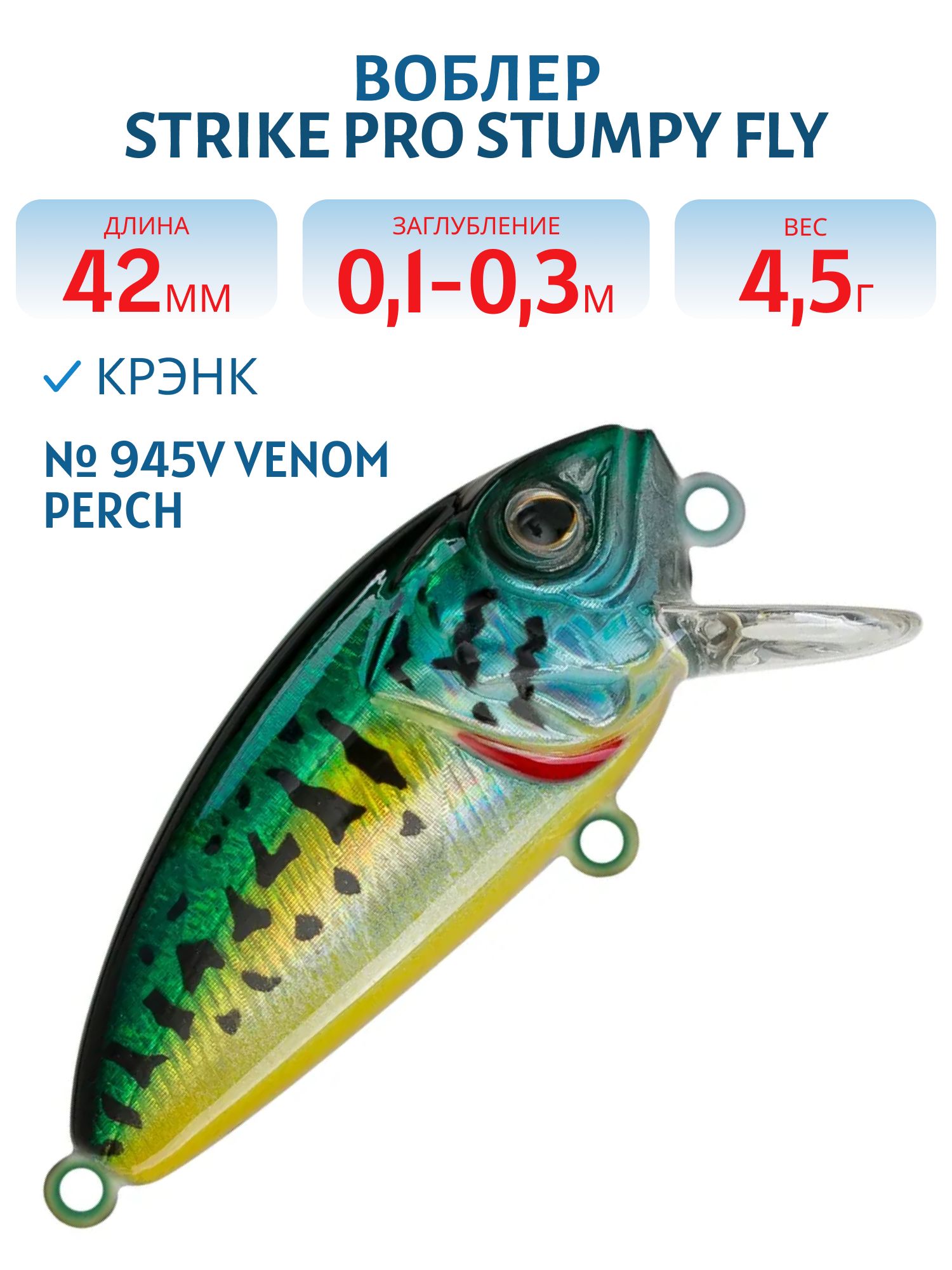 Воблер Крэнк Strike Pro Stumpy Fly 40,  42 мм,  4, 5 гр,  Загл. 0, 1м.-0, 3м.,  Плавающий,  цвет: 945V Venom Perch,  (EG-134#945V)