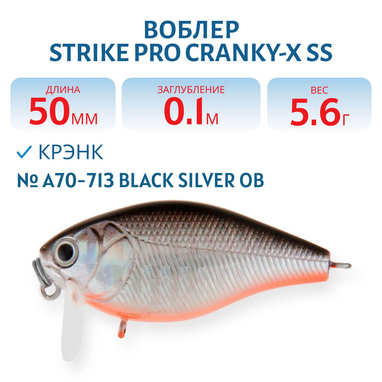 Воблер Крэнк Strike Pro Cranky-X SS 50, 50 мм, 5,6 гр, Загл. 0,1м., Плавающий, цвет: A70-713 Black Silver OB, (EG-165SL#A70-713)