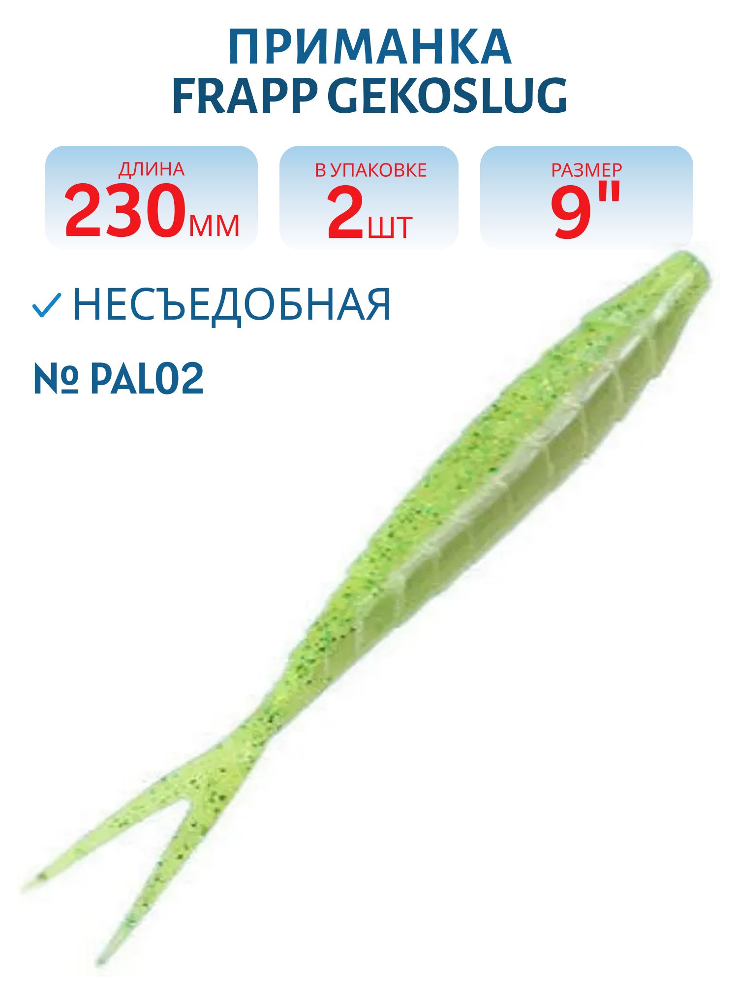Приманка силиконовая Frapp Gekoslug 9" #PAL02 (2 шт)
