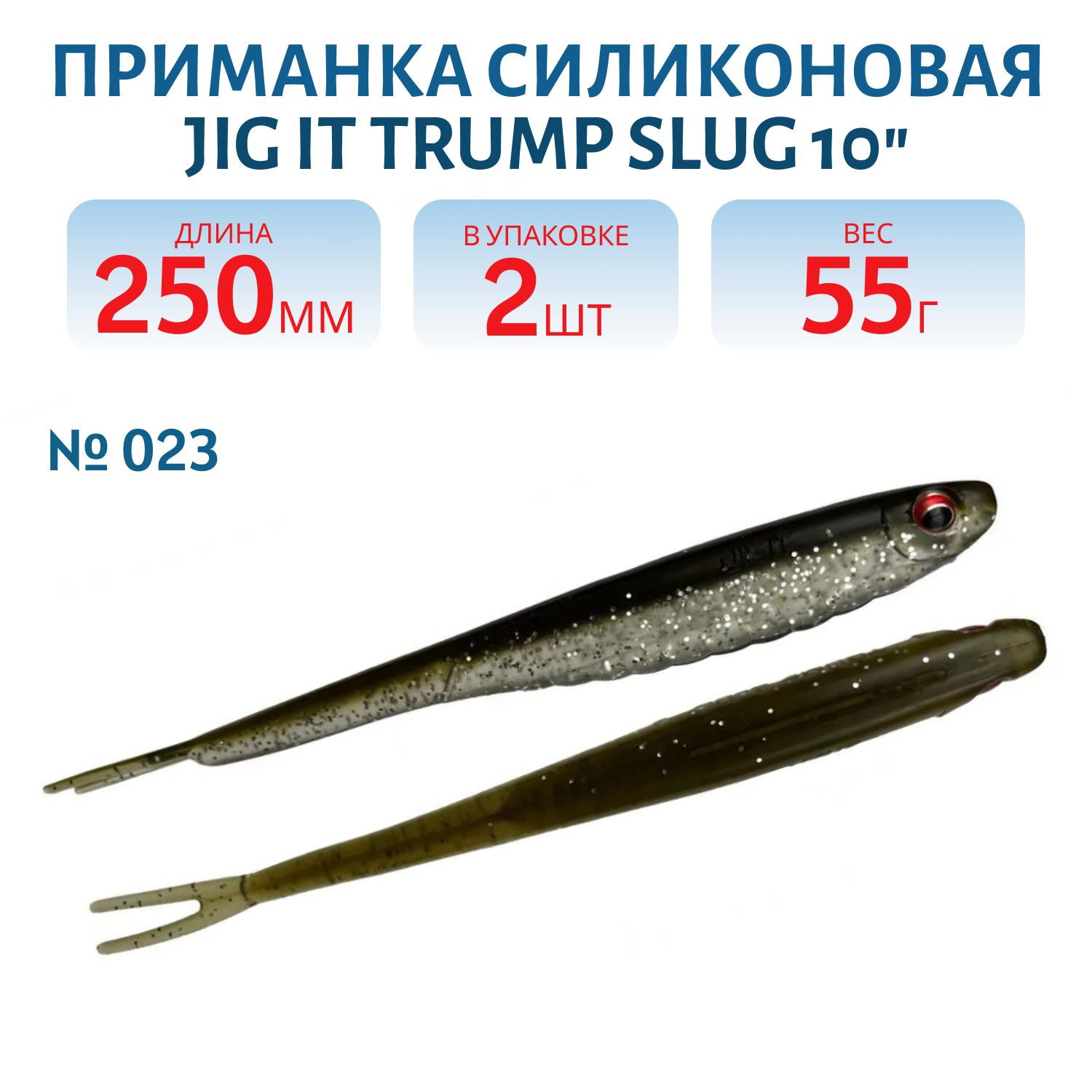 Приманка силиконовая Jig It Trump Slug 10 023 Squid