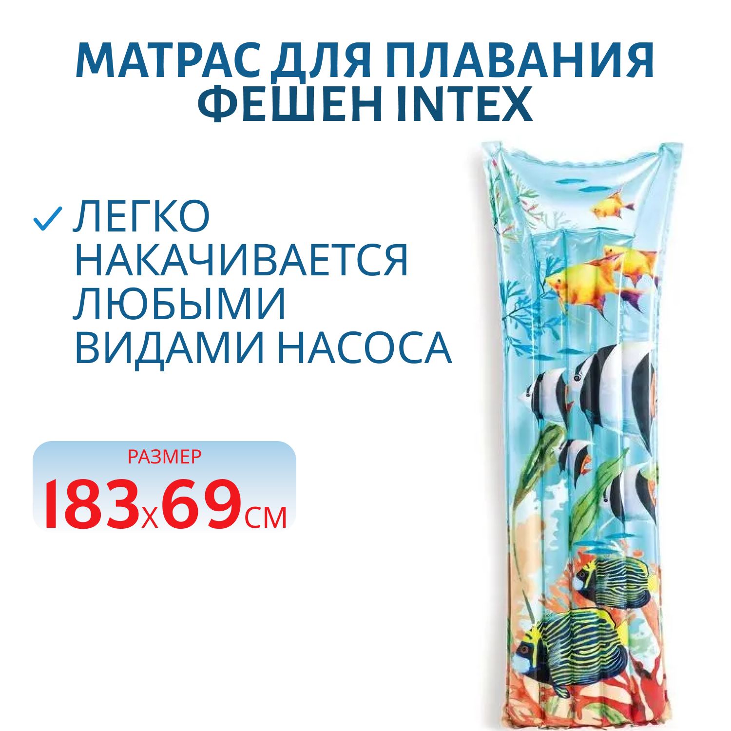 Матрас для плавания Фешен 1,83х0,69м микс (59720) INTEX