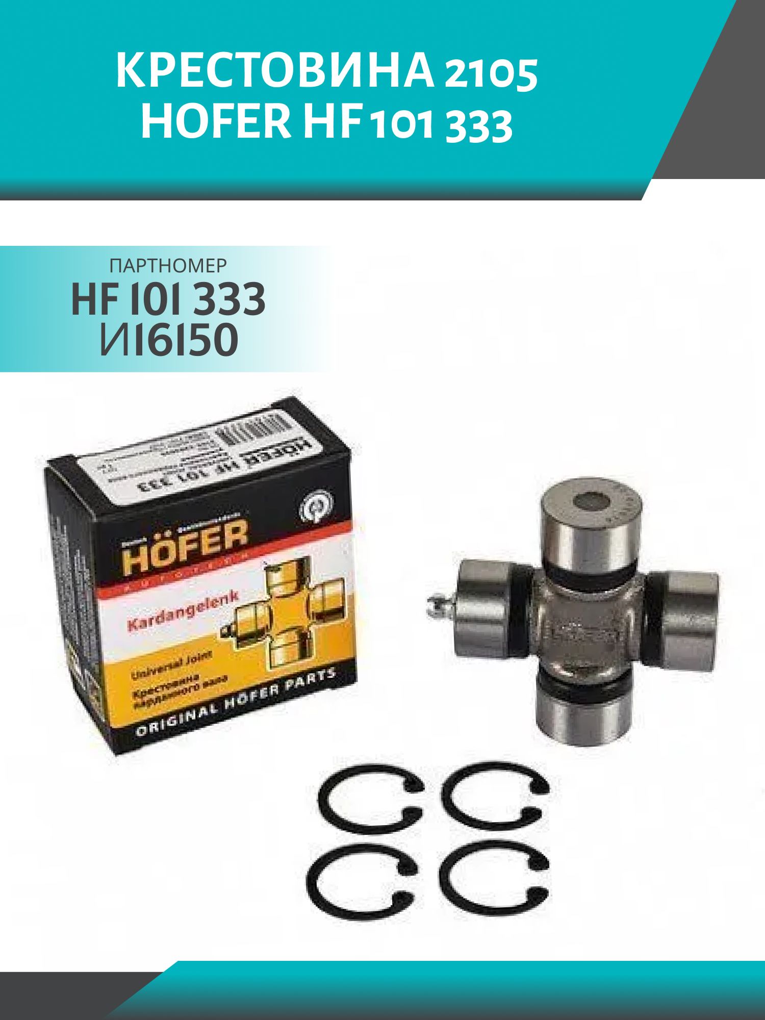 Крестовина 2105 HOFER HF 101 333