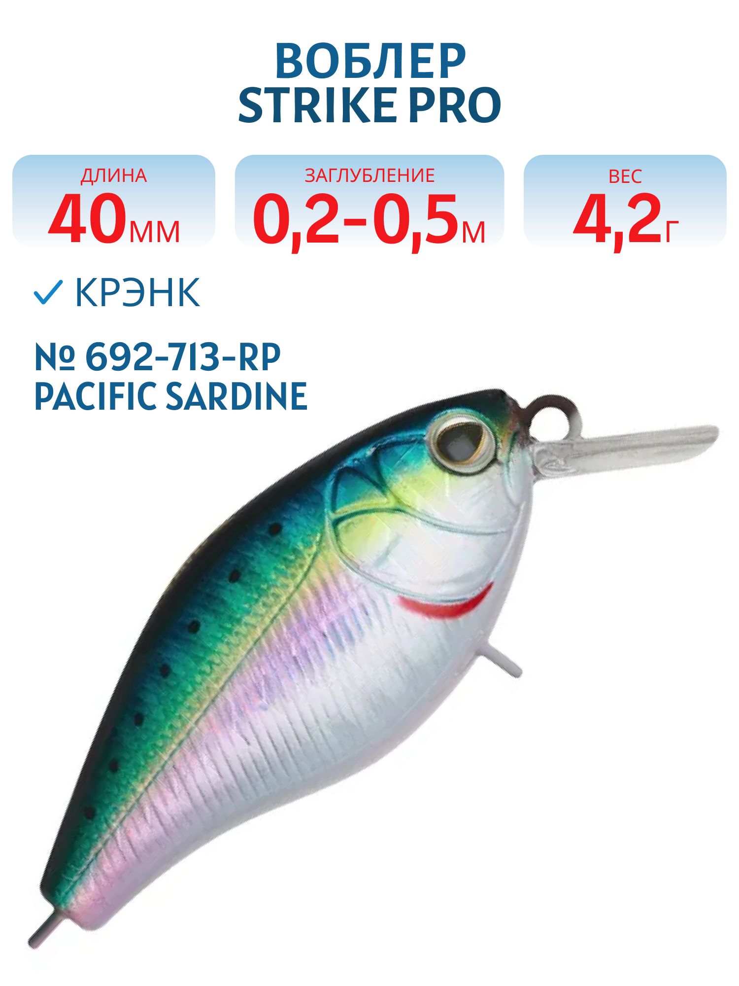 Воблер Крэнк Strike Pro Cranky 40,  40 мм,  4, 2 гр,  Загл. 0, 2м.-0, 5м.,  Плавающий,  цвет: 692-713-RP Pacific Sardine,  (EG-164F#692-713-RP)