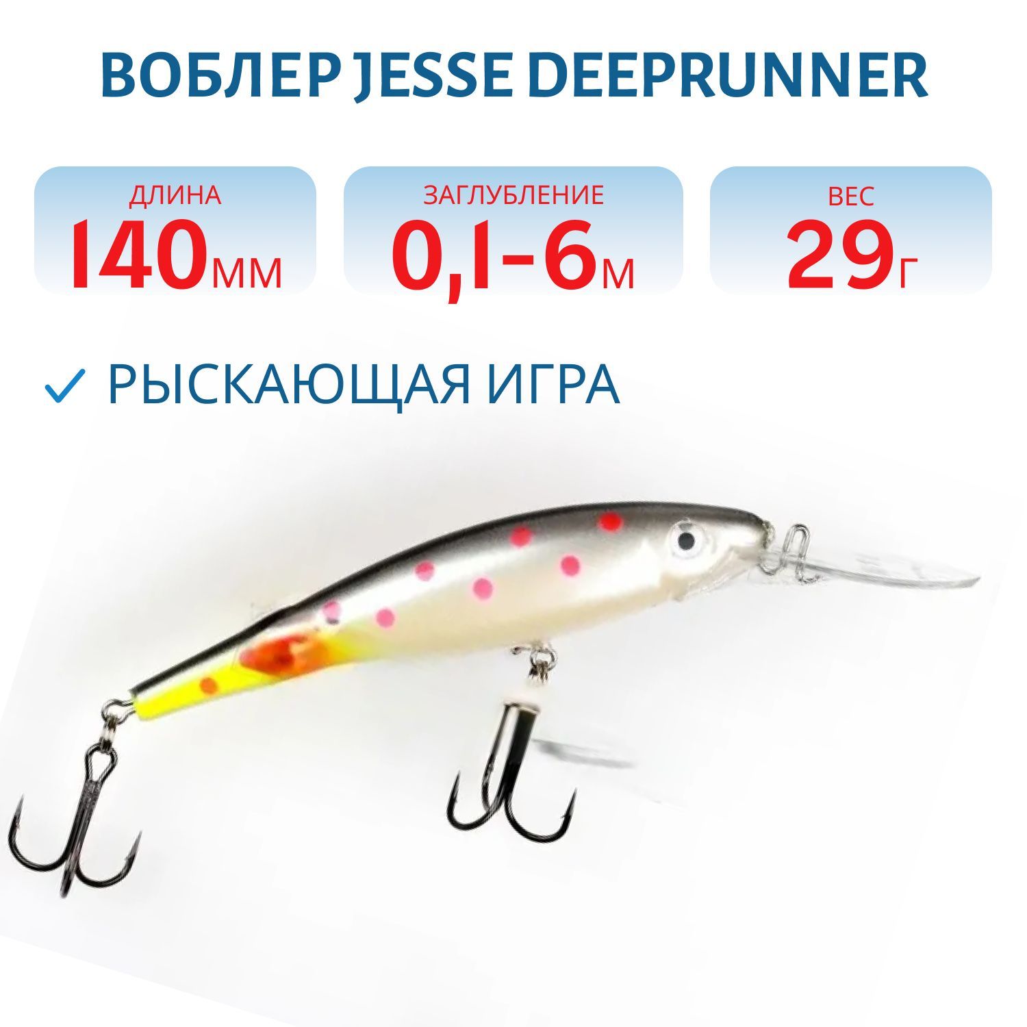 Воблер JESSE DEEPRUNNER DJE14/29гр 45