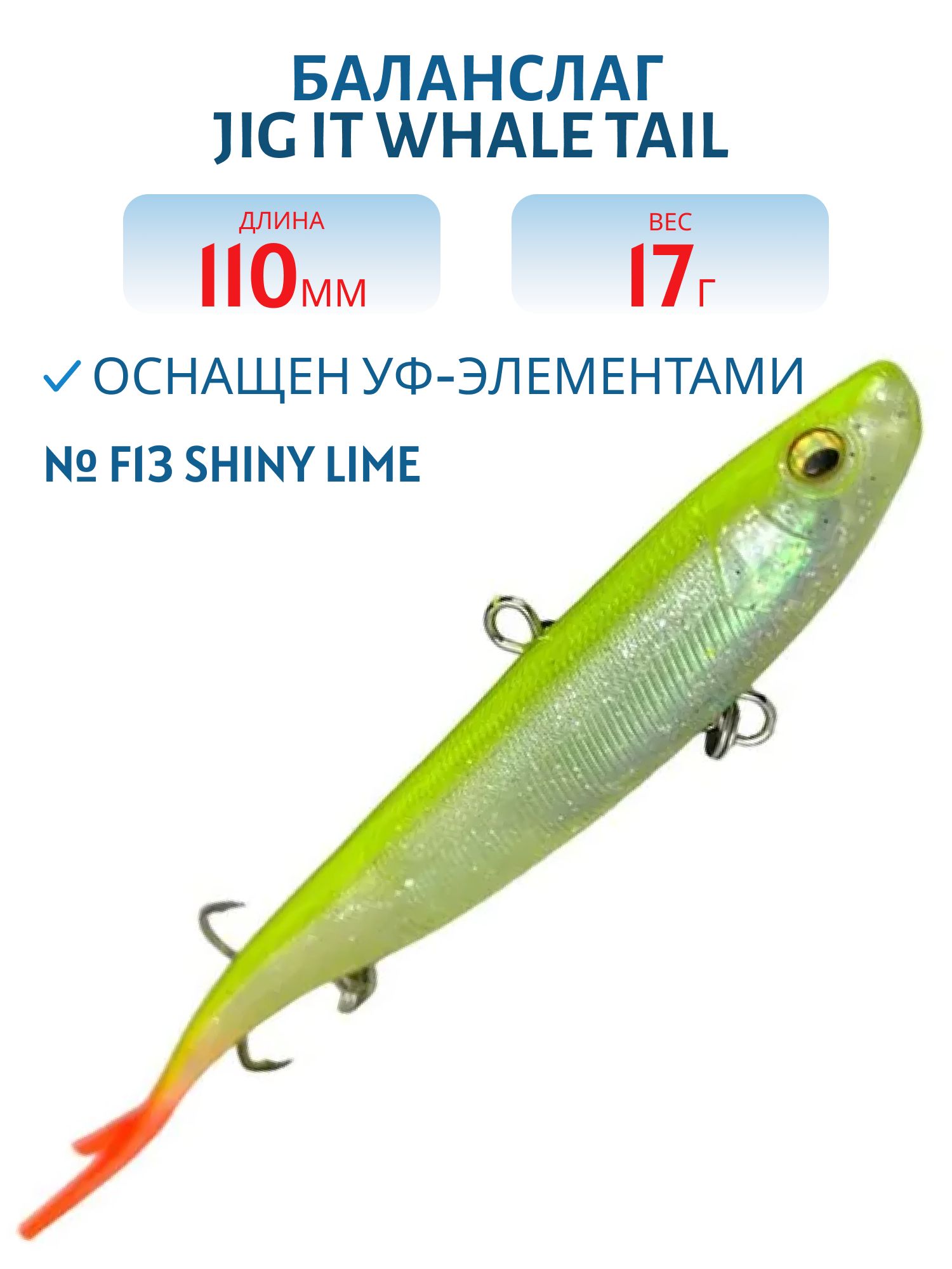 Баланслаг Jig It Whale Tail 110mm 17g цв. F13 Shiny lime