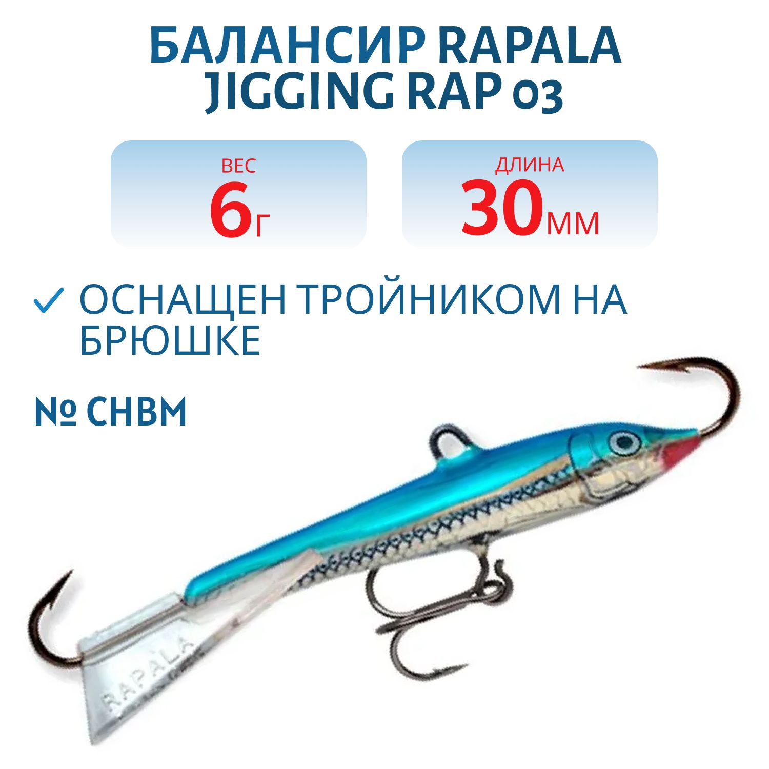 Балансир Rapala Jigging Rap 03 6 гр/CHBM