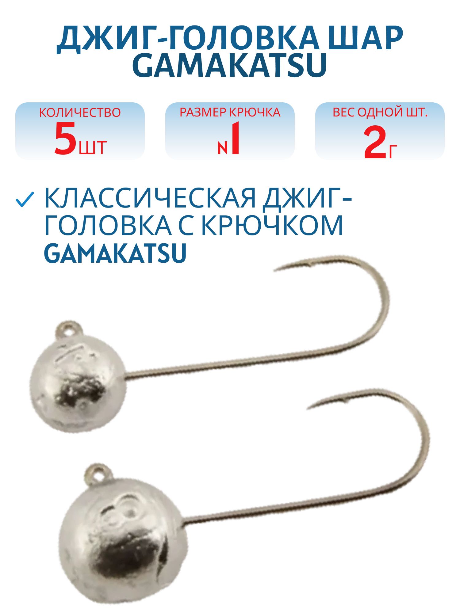 Джиг-голов.шар,  2г крючок №1 Gamakatsu 5шт/уп. ДГШ- 2, 1