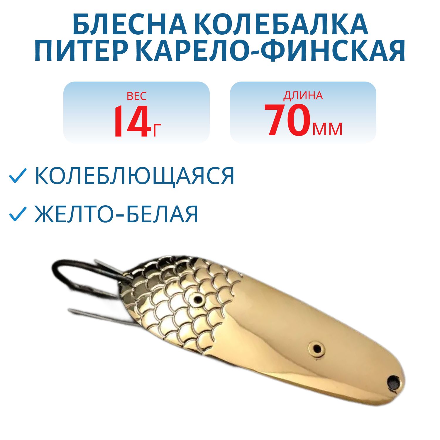 Блесна Карело-Финская 14 гр желто-белая незацепляйка