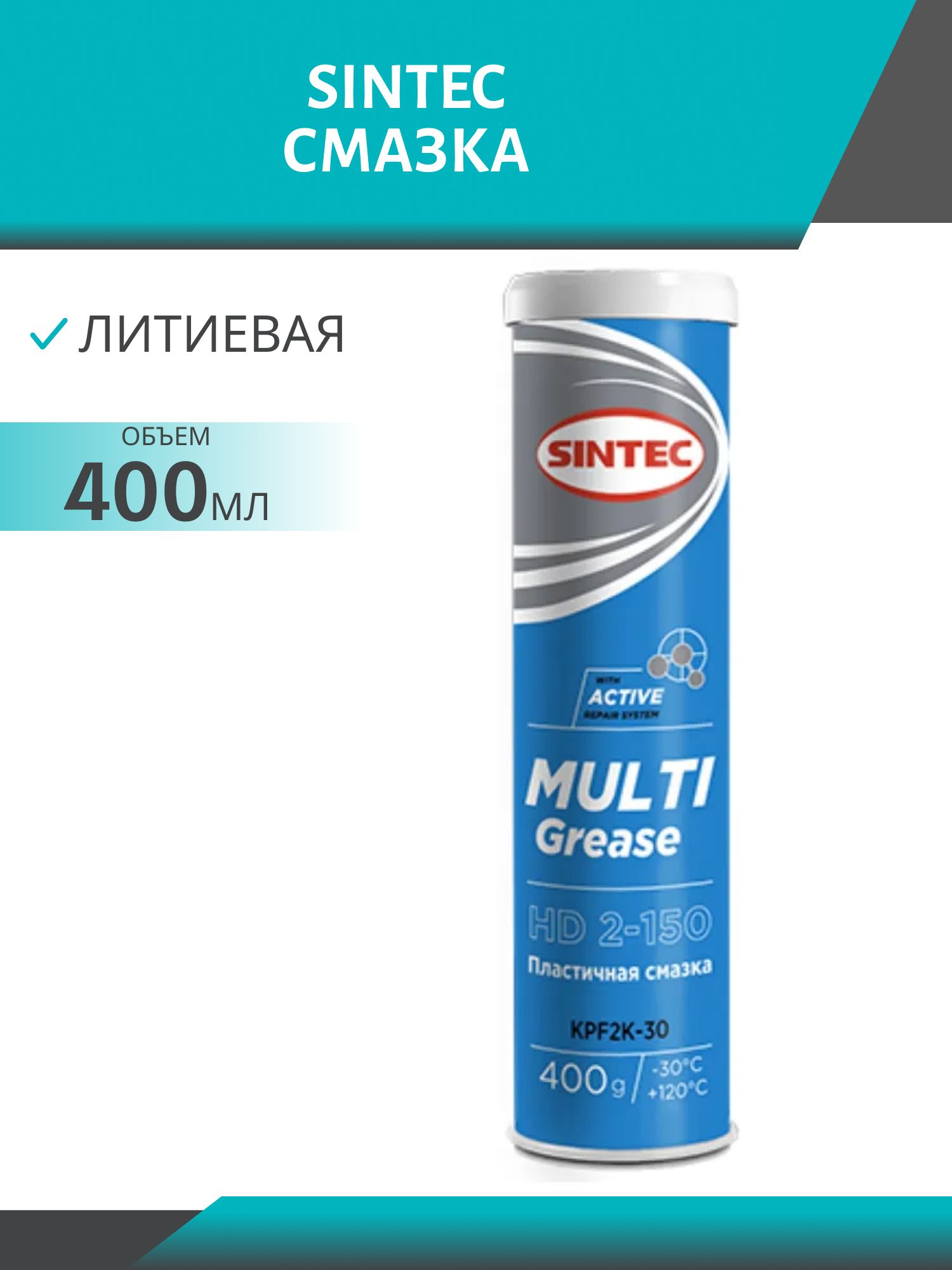 Смазка SINTEC MULTI GREASE EP 2-150 HD 400гр молибден