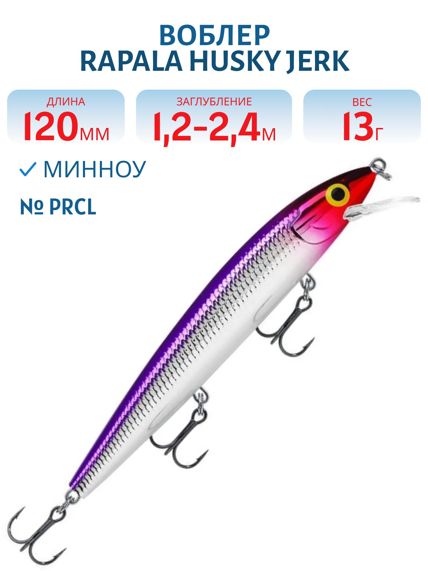 Воблер Rapala Husky Jerk 12 /PRCL