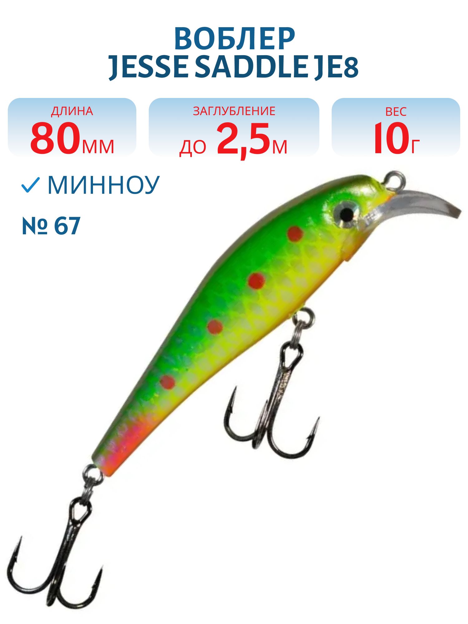 Воблер JESSE SADDLE JE8 67