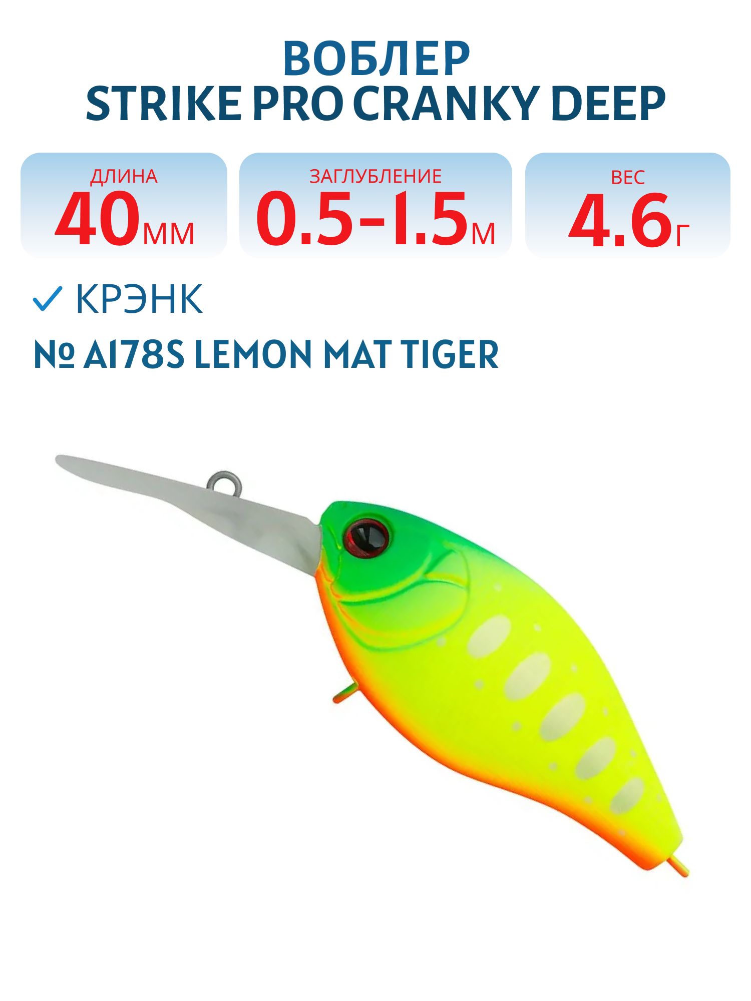 Воблер Крэнк Strike Pro Cranky Deep 40,  40 мм,  4, 6 гр,  Загл. 0, 5м.-1, 5м.,  Плавающий,  цвет: A178S Lemon Mat Tiger,  (EG-164L#A178S)