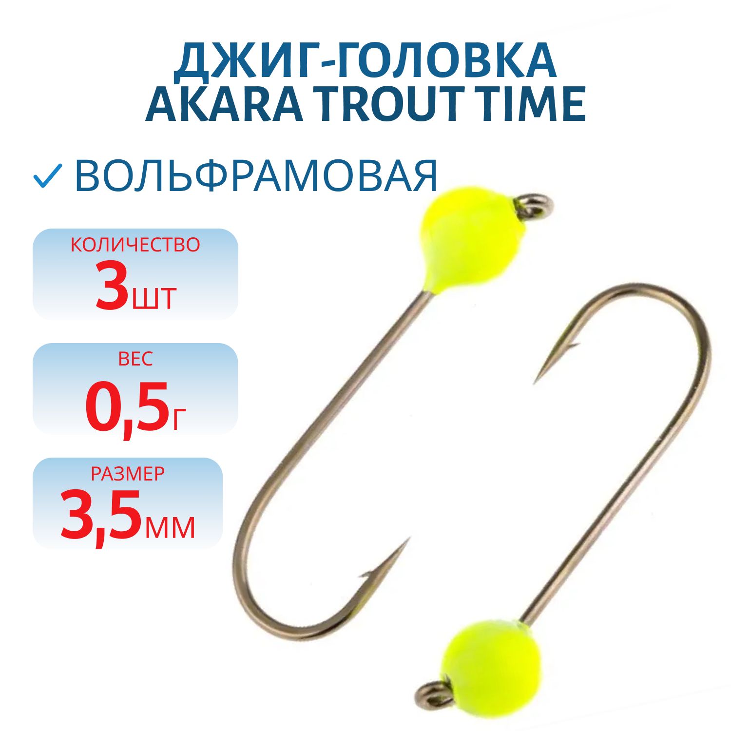 Джиг-головка форелевая Akara Trout Time Шар вольфрам 0, 5 г. 3, 5 мм. кр. № 4 Yellow (3шт)