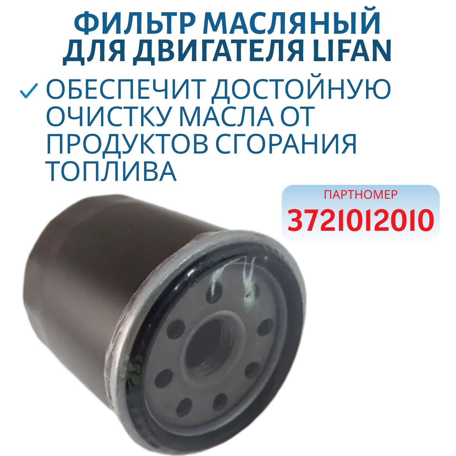 Фильтр масляный для двигателя LIFAN 3721012010