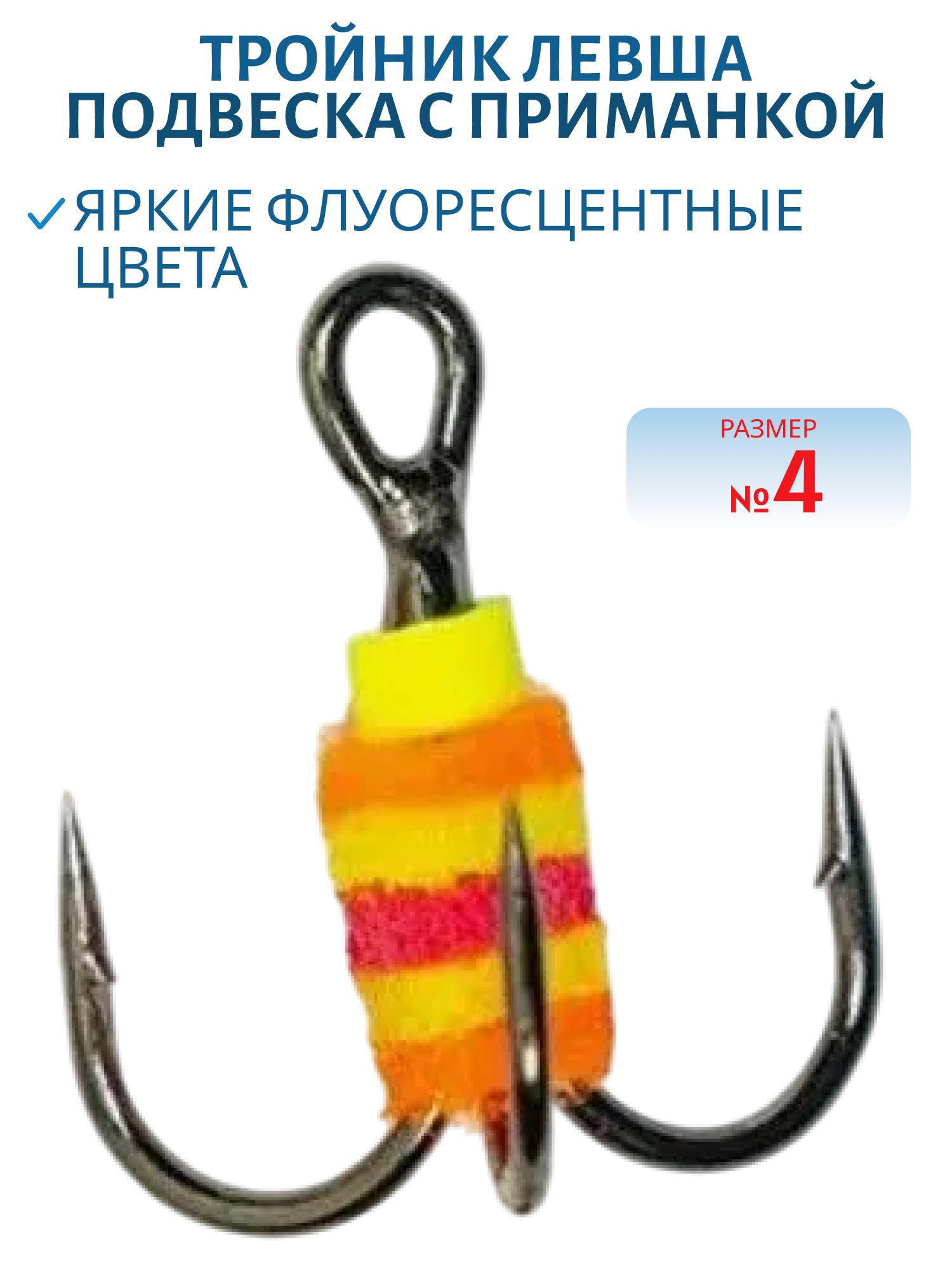 Тройник Подвеска с приманкой № 4 (шт.)