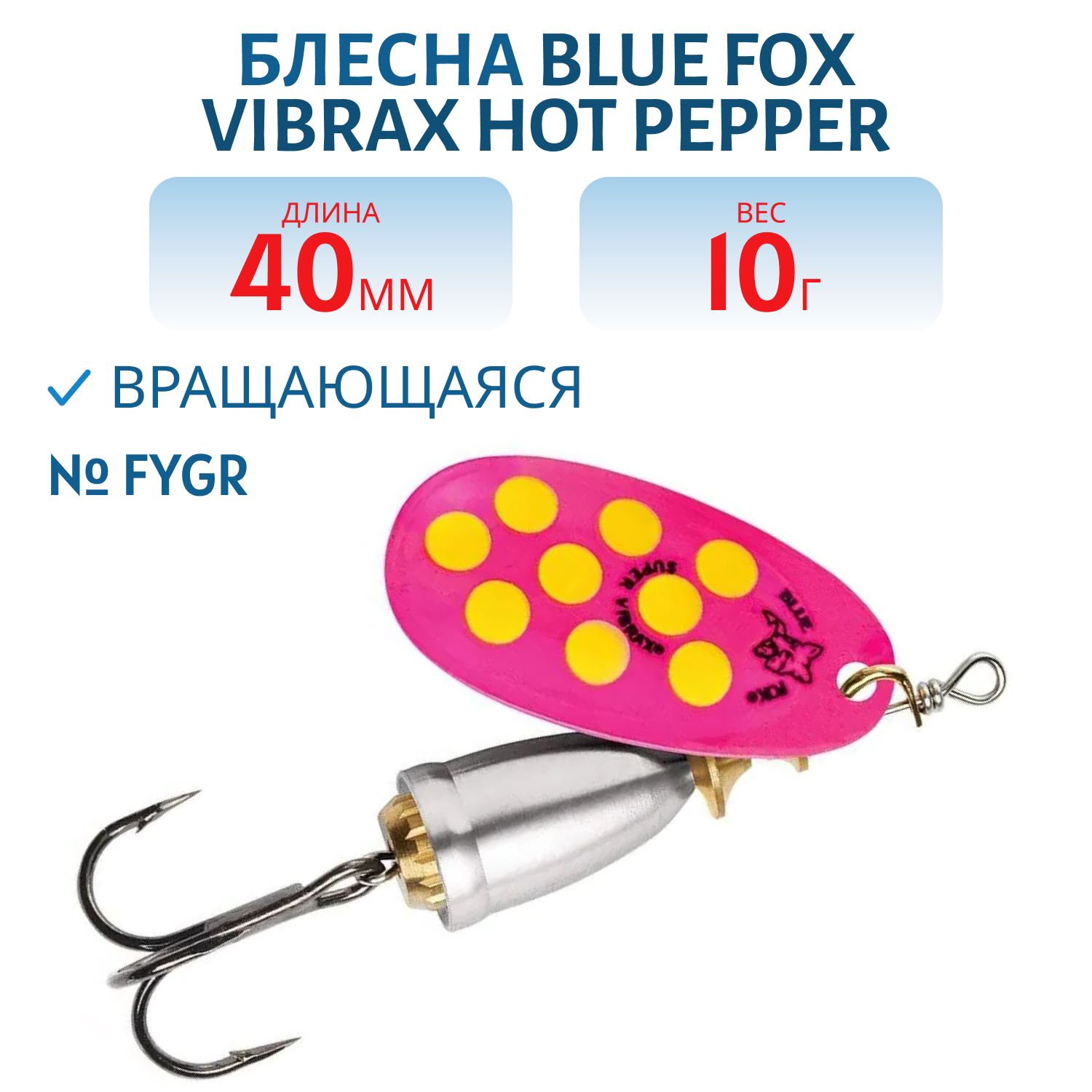 Блесна вращающаяся BLUE FOX Vibrax Hot Pepper 4 /FRY/ 10гр.