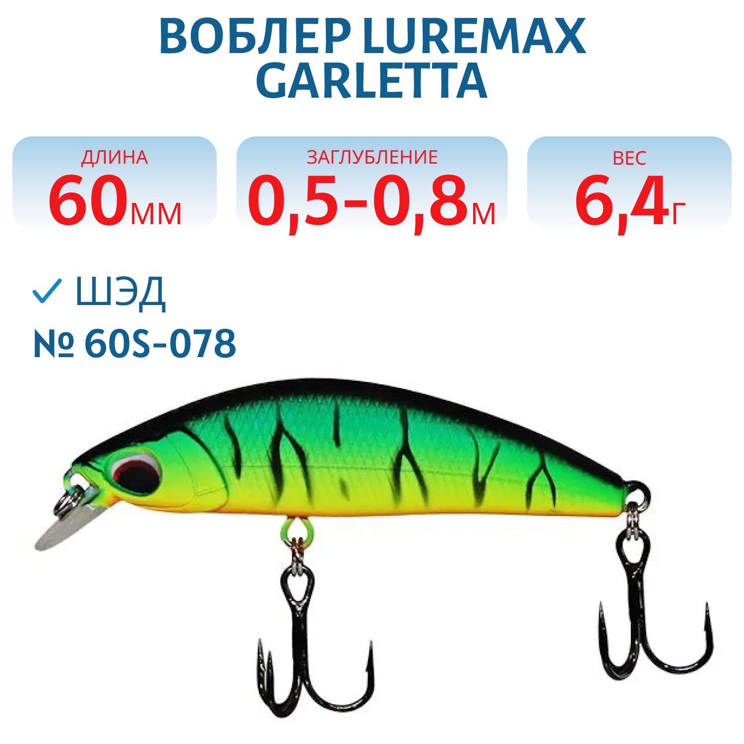 Воблер LureMax GARLETTA 60S-078 6, 4 г.,  тонущий