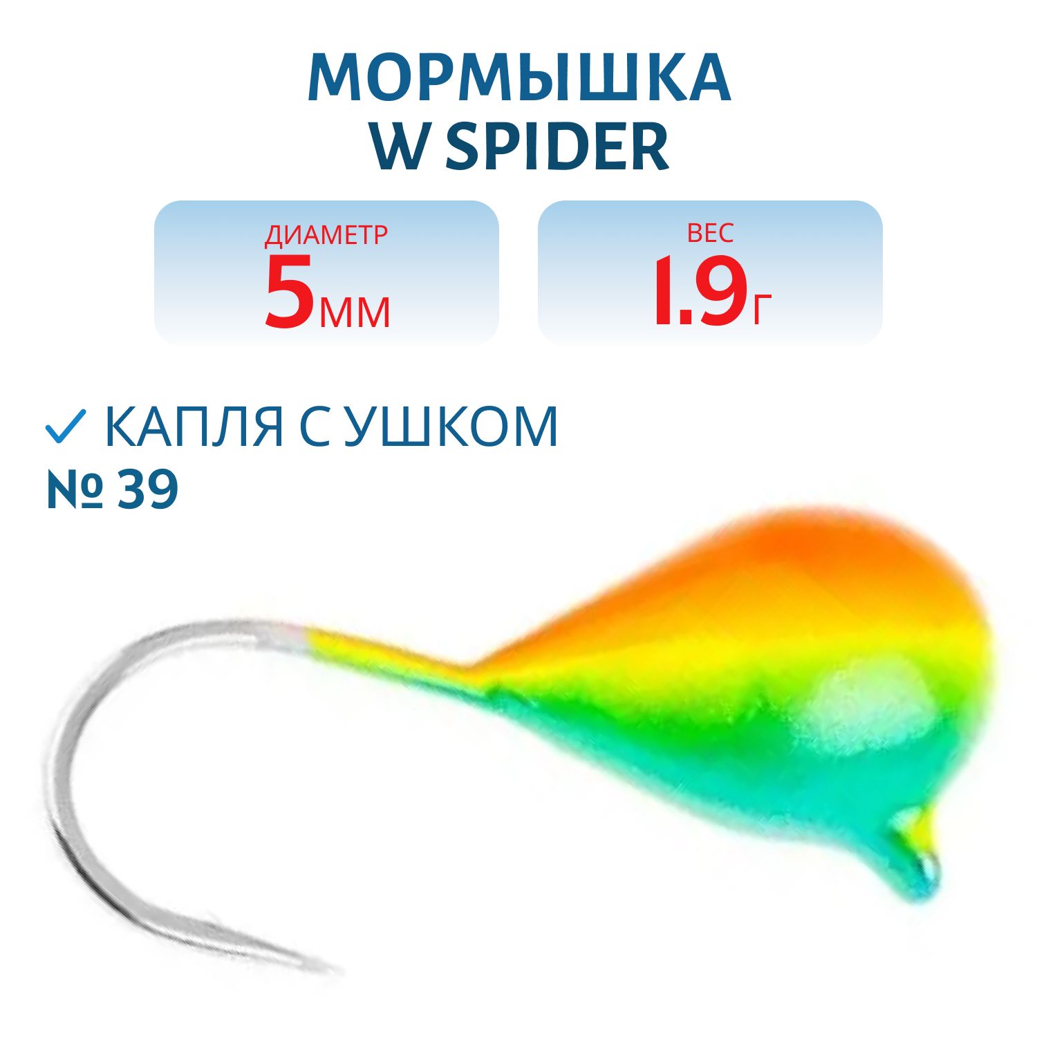 Мормышка W Spider Капля с ушком краш. 5, 0 мм 1, 90 гр.  39