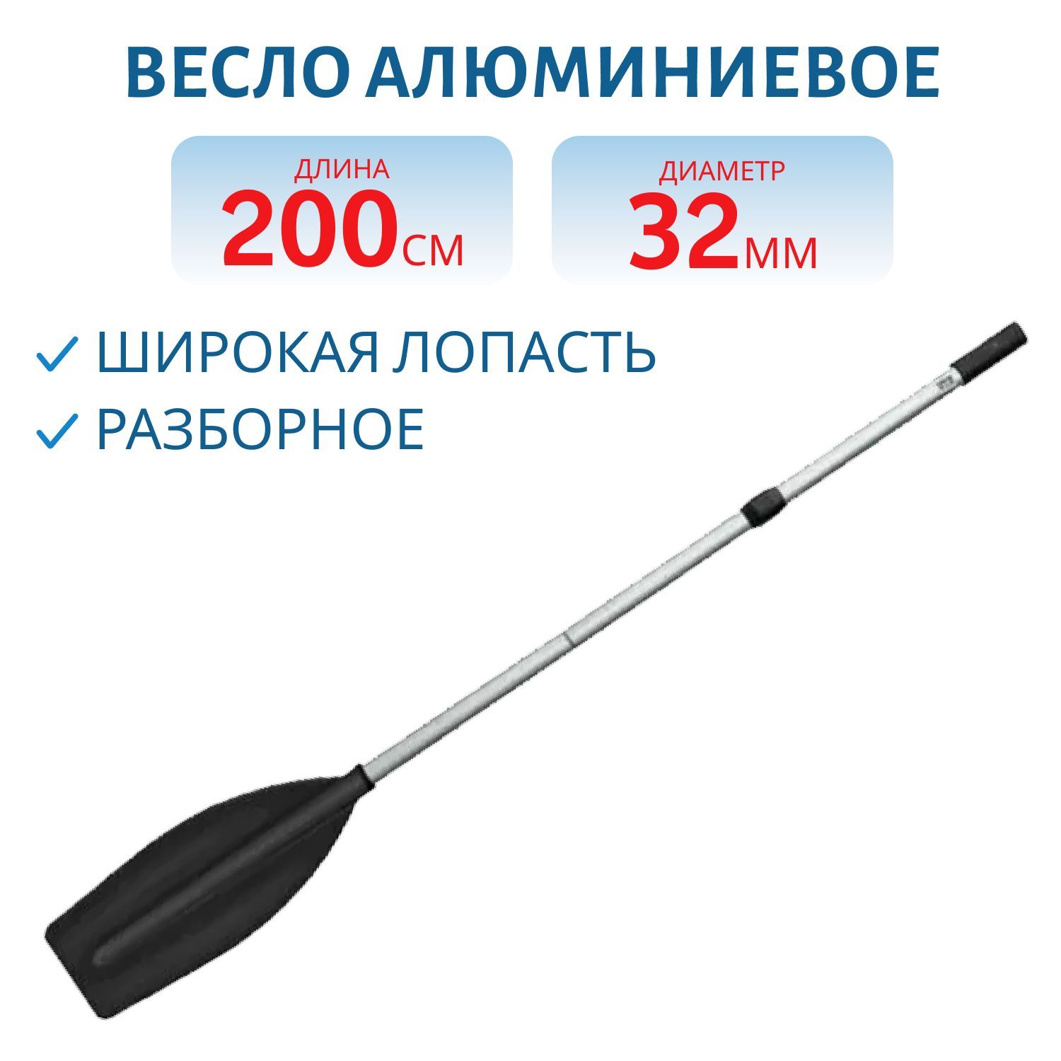 Весло алюминиевое д. 32мм,  дл. 2 м. широкая лопасть