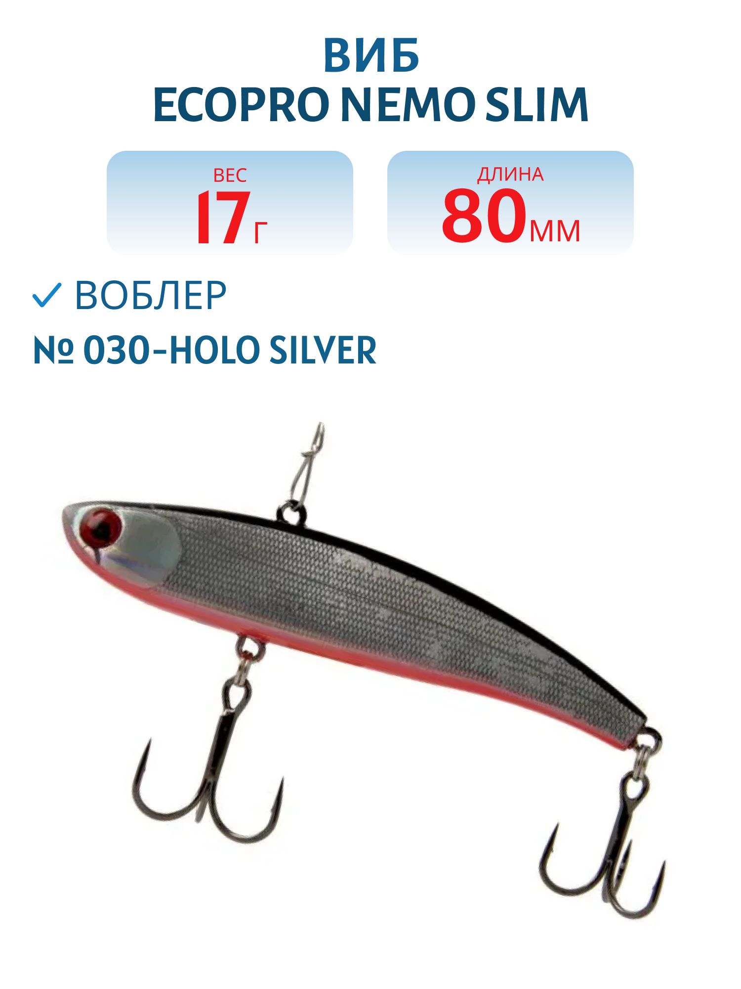 Виб ECOPRO Nemo Slim 80мм 17г 030-Holo Silver