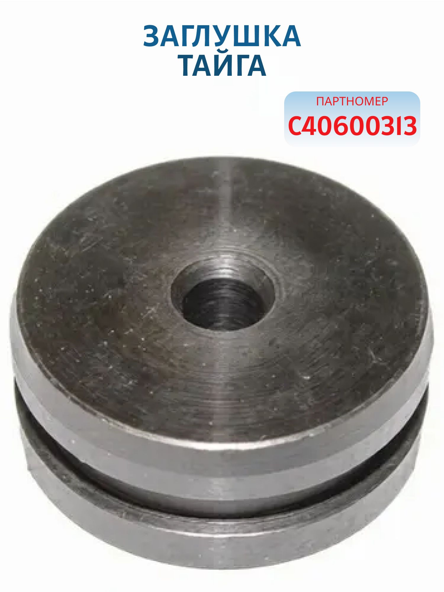 Заглушка Тайга C40600313