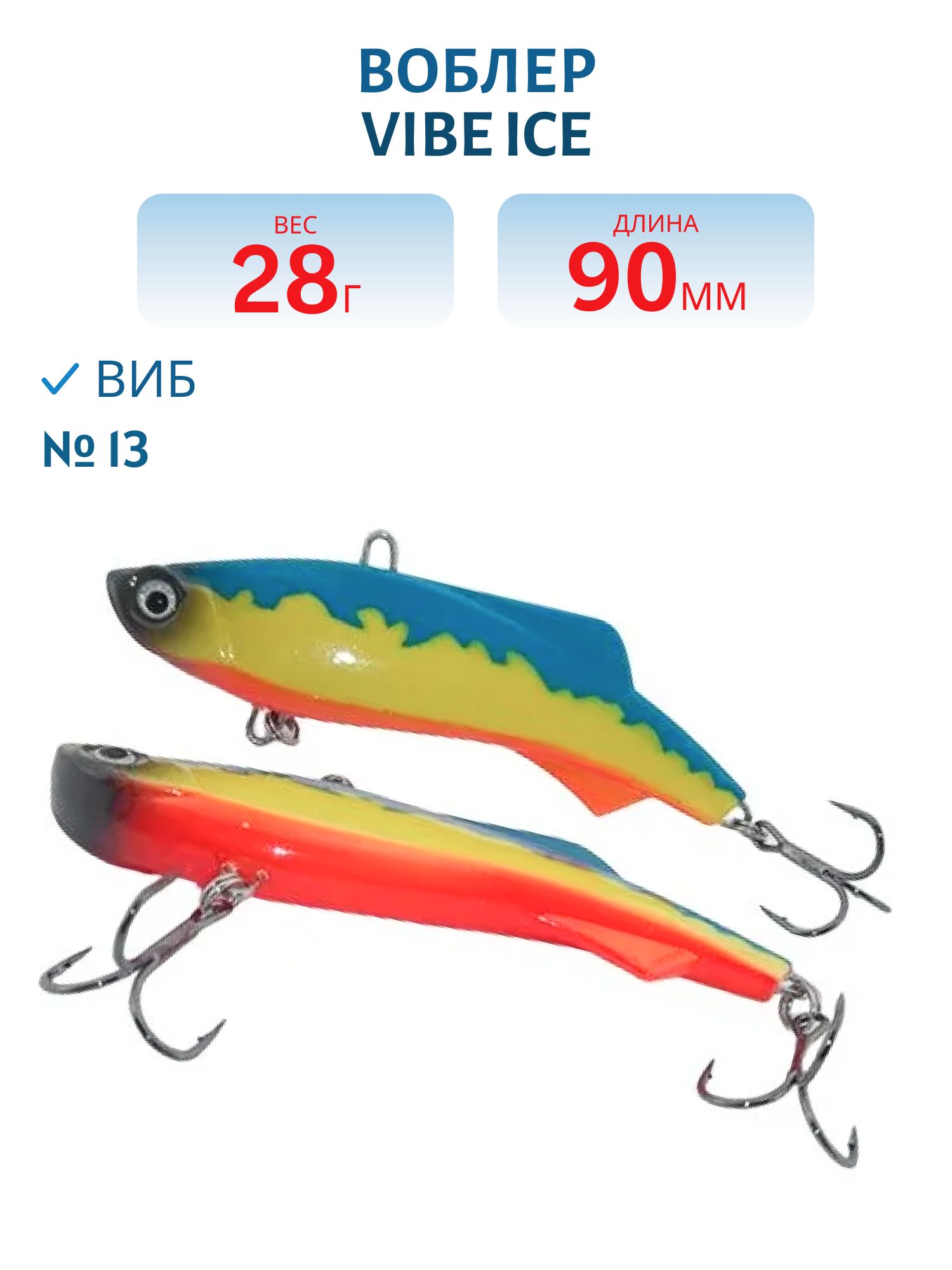 Виб Vibe ice 90мм,  28г,  цвет 13