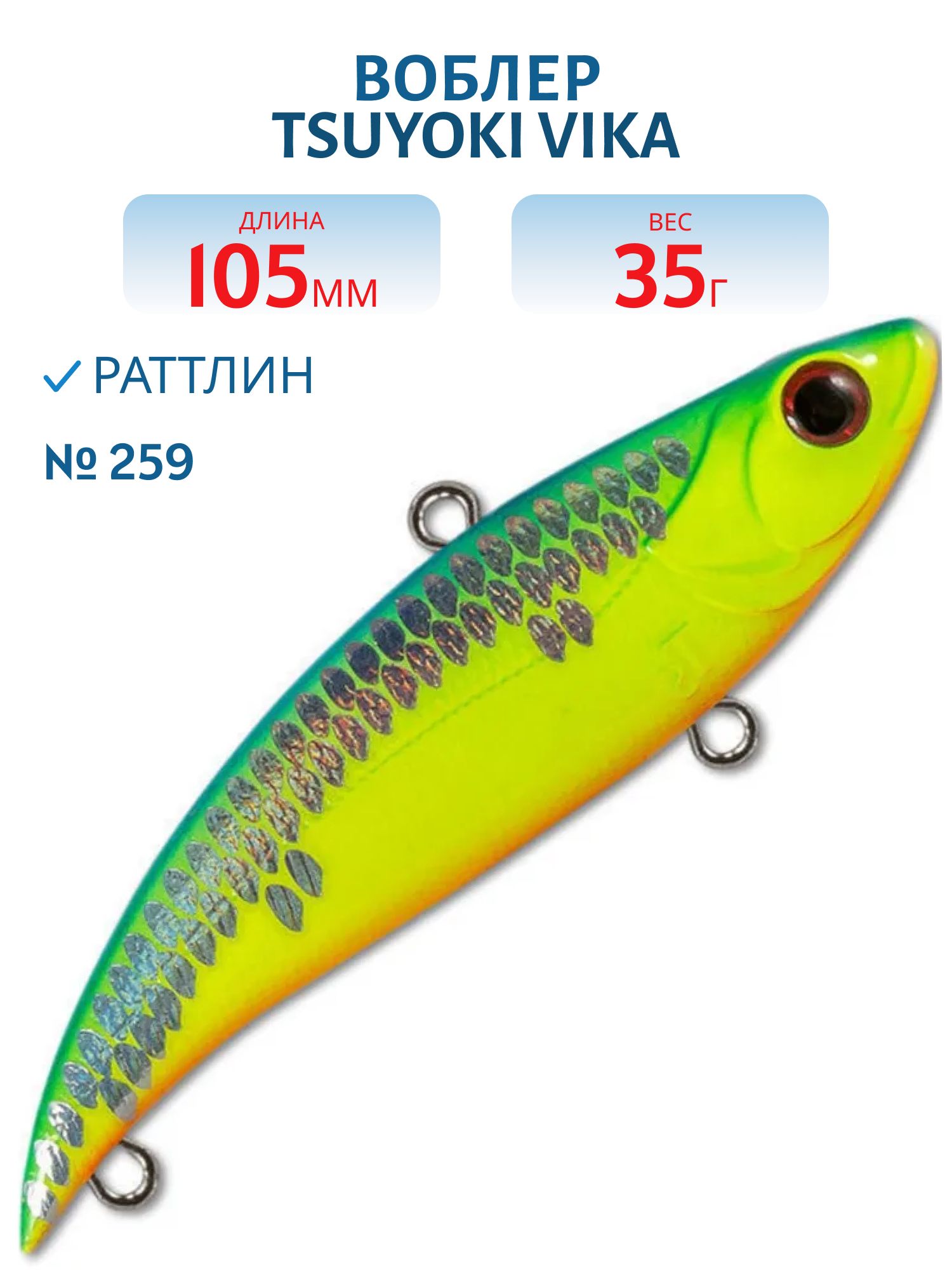 Раттлин VIKA 105S 259 TsuYoki