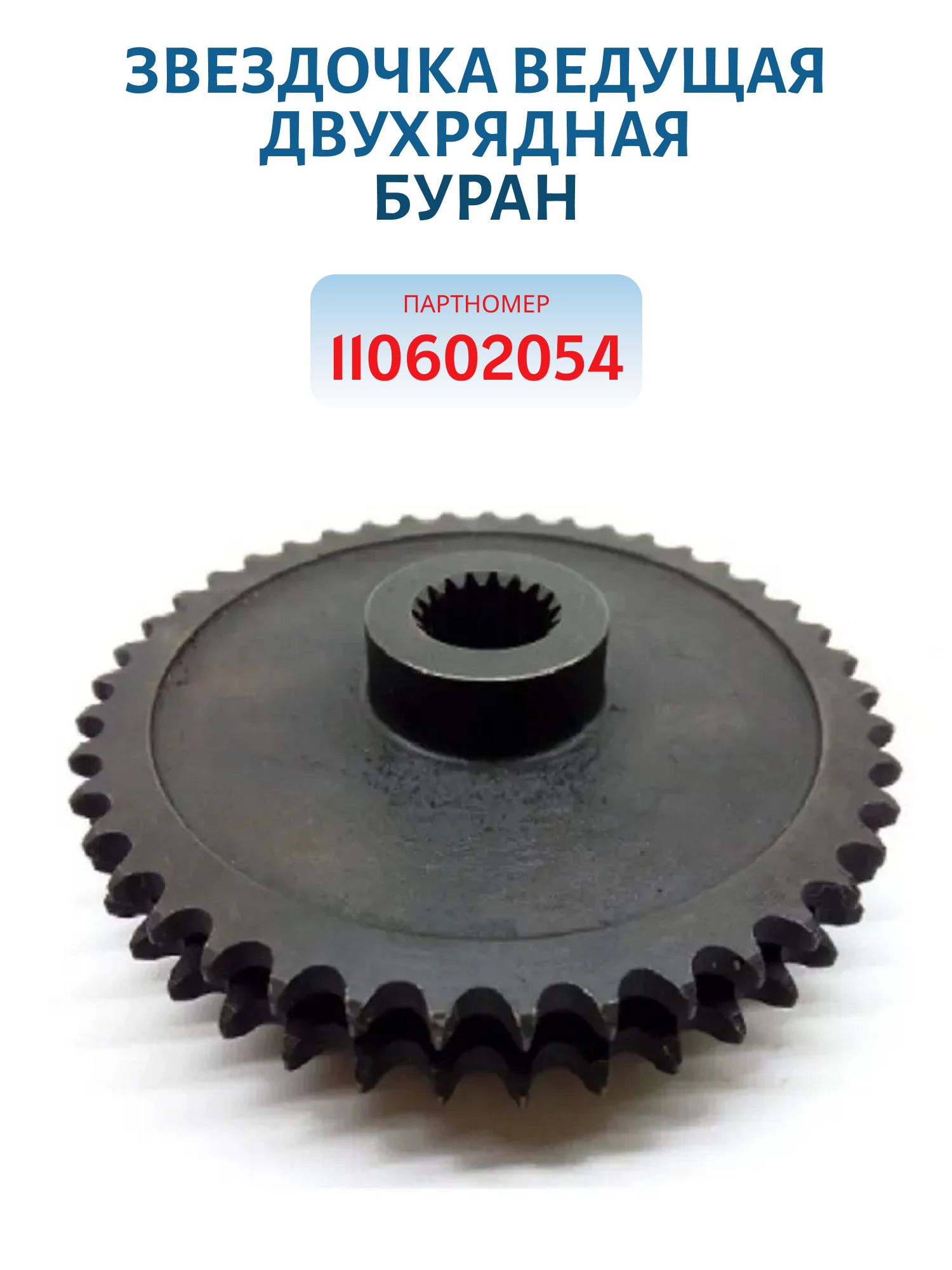Звездочка ведущая двухрядная Буран 110602054