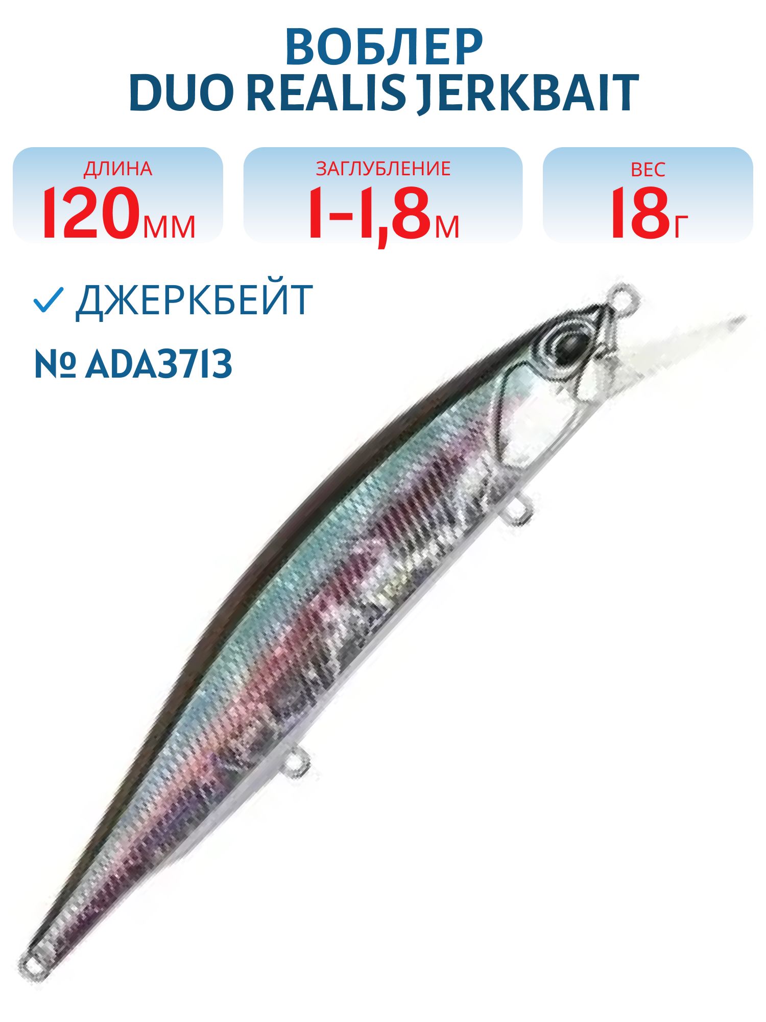 Воблер DUO Realis Jerkbait,  120 мм.,  суспенд.,  18.0 гр. (DUO-RJB-120SP-ADA3713)