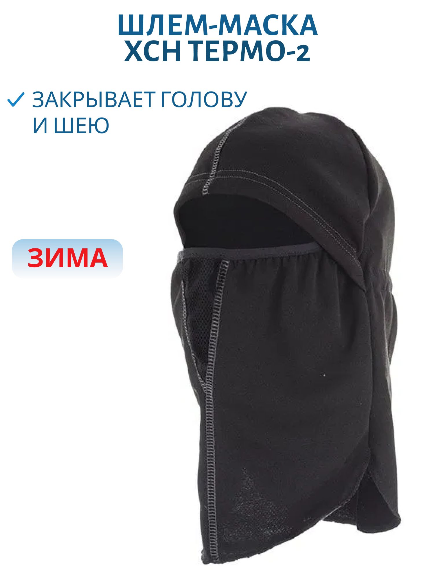 Шлем-маска мужская "Термо-2" (черный)