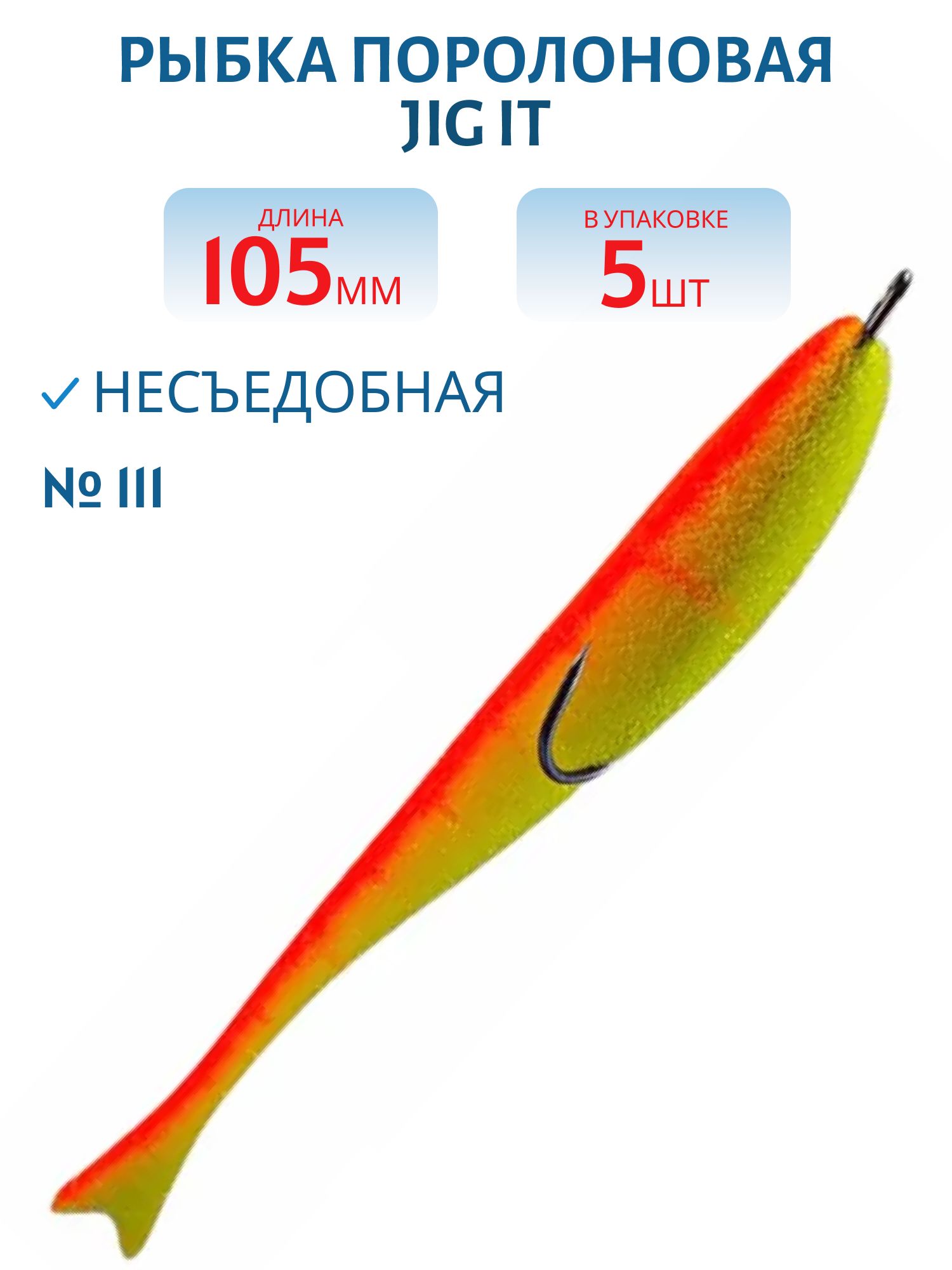 Рыбка поролоновая Jig It Пакет 5 шт 105 мм Цвет 111