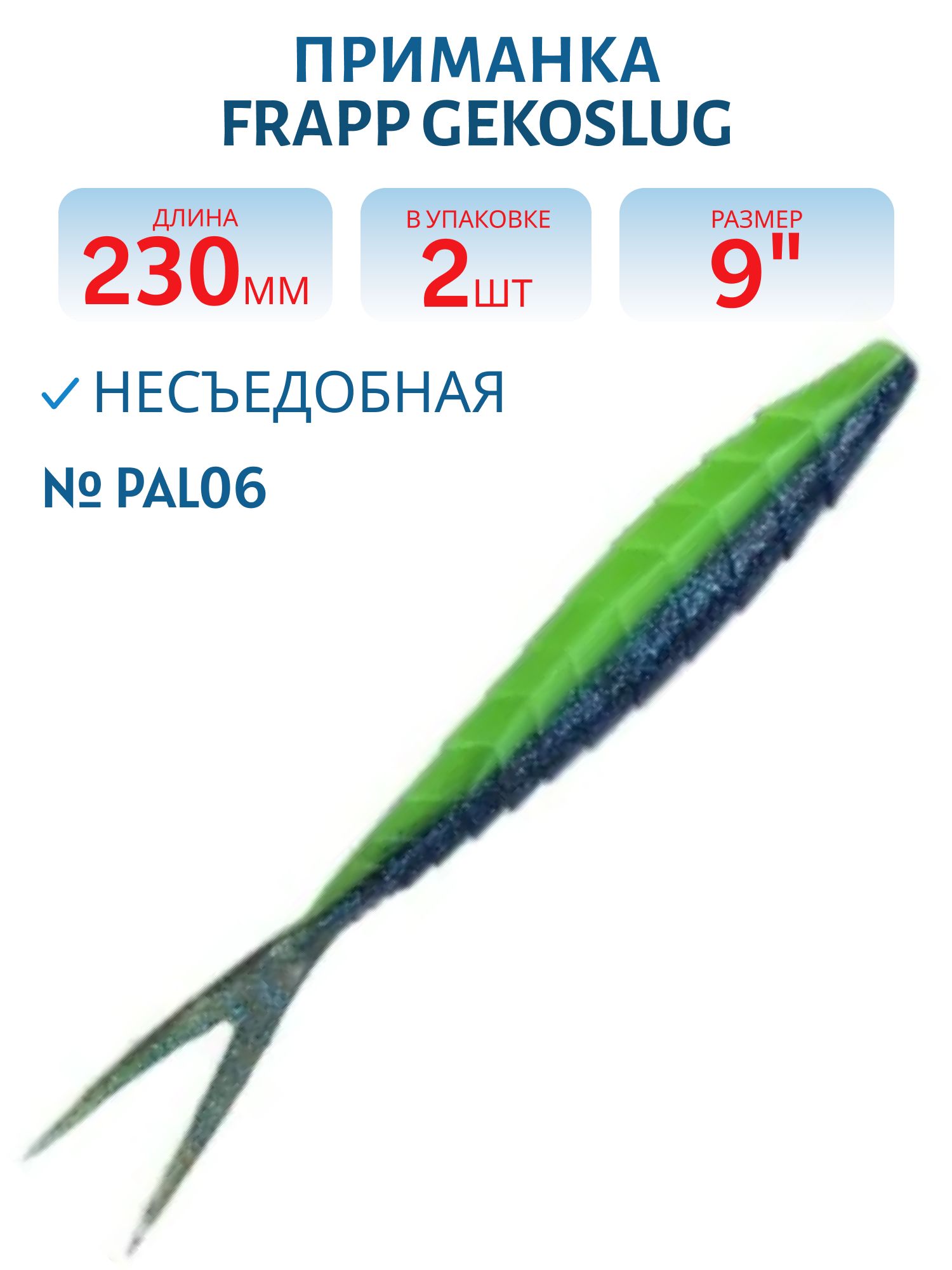 Приманка силиконовая Frapp Gekoslug 9" #PAL06 (2 шт)
