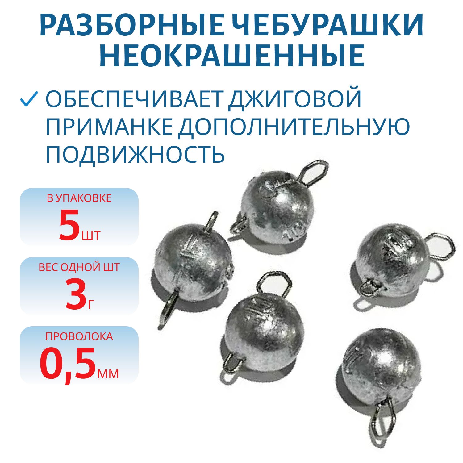Чебурашка разборная  3г  Заст d-0.5 мм 5 шт/уп